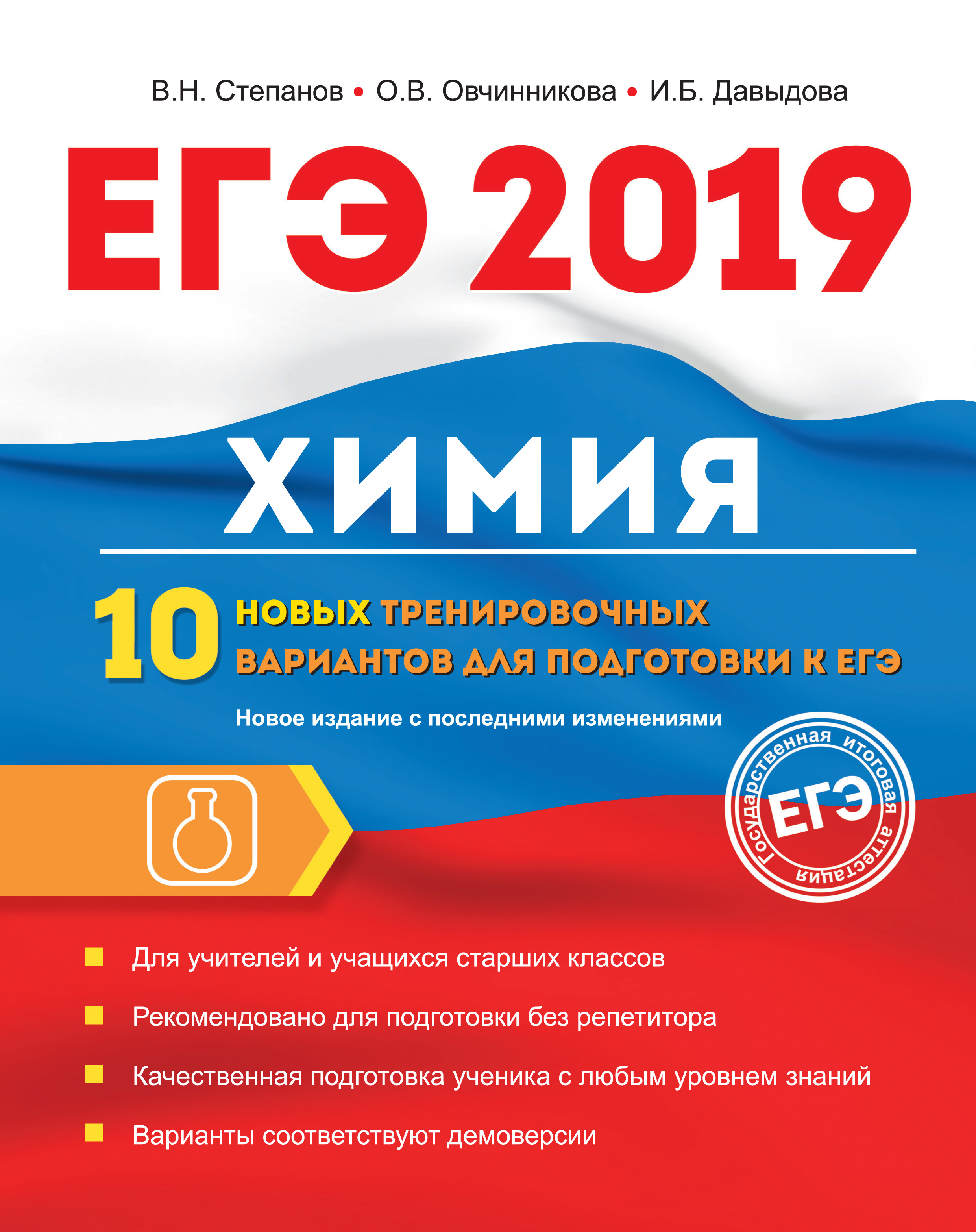 ЕГЭ-2019. Химия. 10 новых тренировочных вариантов для подготовки к ЕГЭ