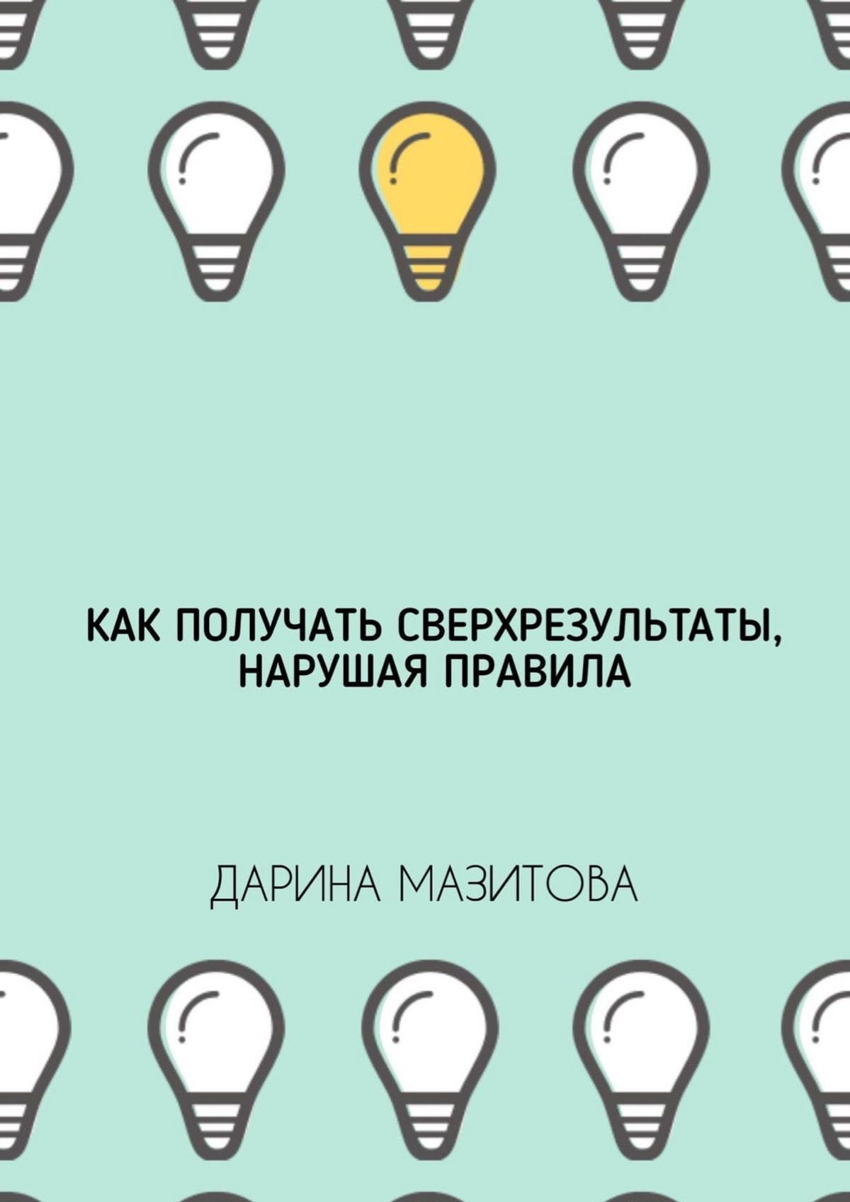 Книга Как получать сверхрезультаты, нарушая правила из серии , созданная Дарина Мазитова, может относится к жанру О бизнесе популярно. Стоимость электронной книги Как получать сверхрезультаты, нарушая правила с идентификатором 41832028 составляет 200.00 руб.