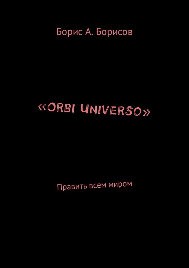 «Orbi Universo». Править всем миром