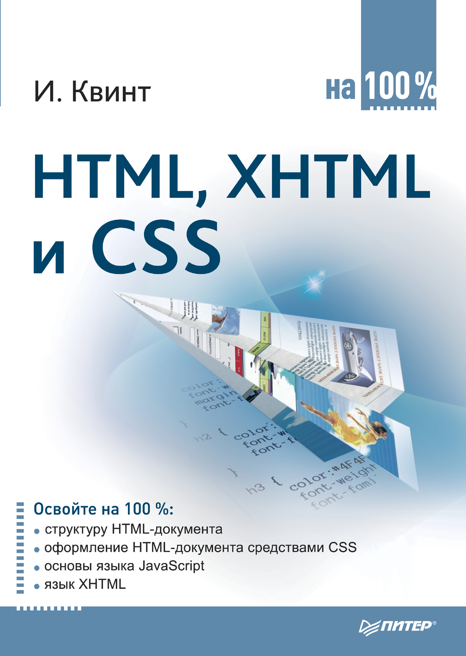 Книга  HTML, XHTML и CSS на 100% созданная Игорь Квинт может относится к жанру интернет, программирование. Стоимость электронной книги HTML, XHTML и CSS на 100% с идентификатором 421922 составляет 99.00 руб.