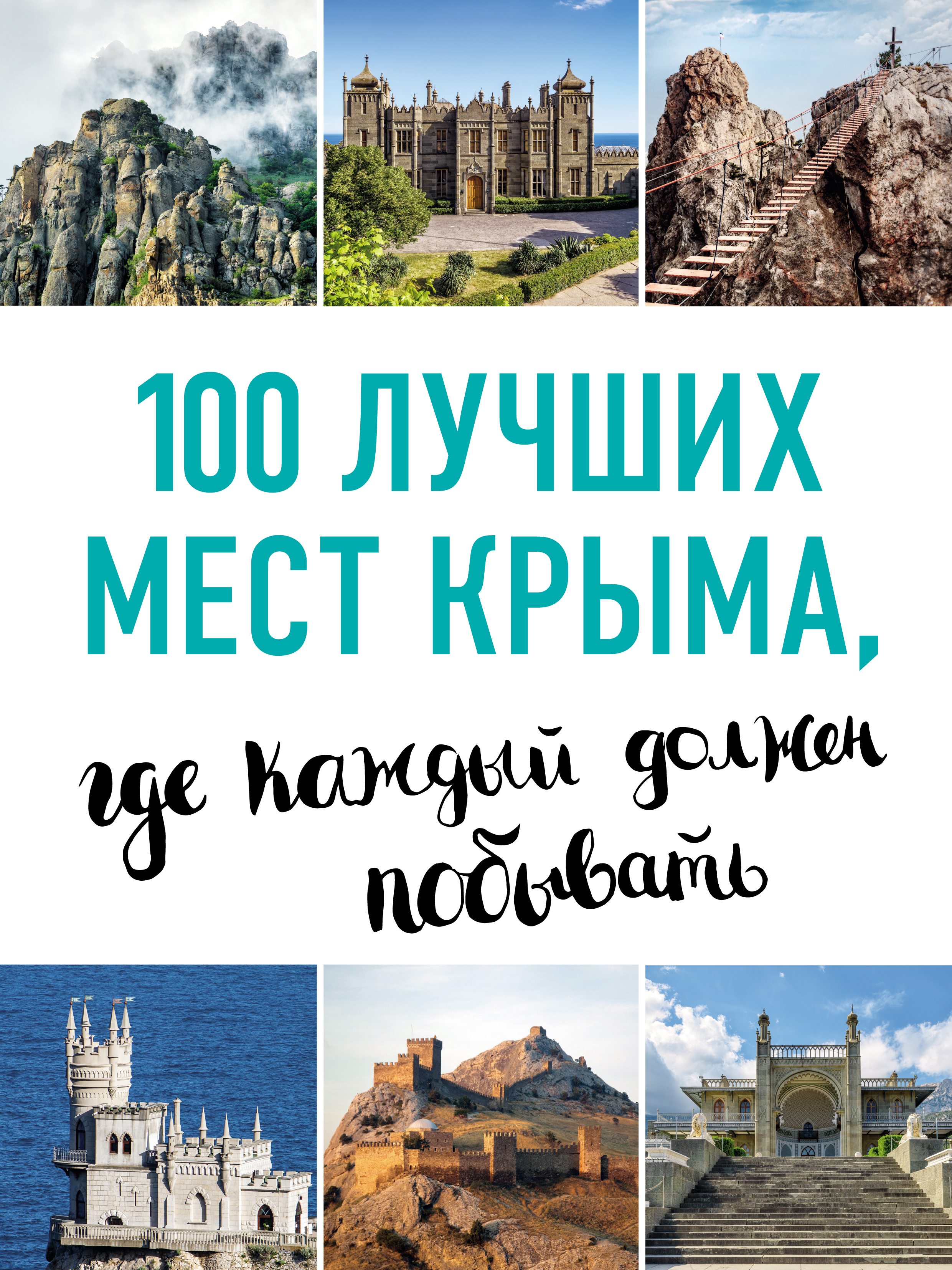 100лучших мест Крыма, где каждый должен побывать