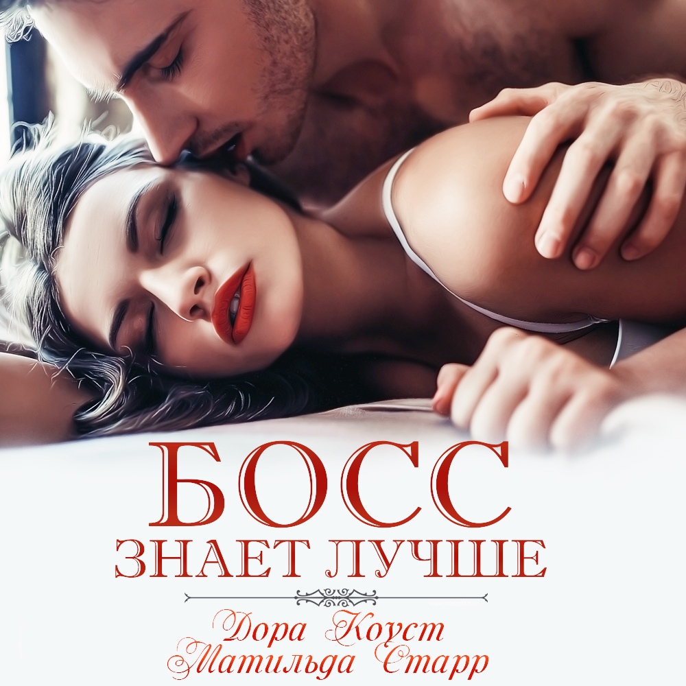 Любовный Роман Эротика Босс