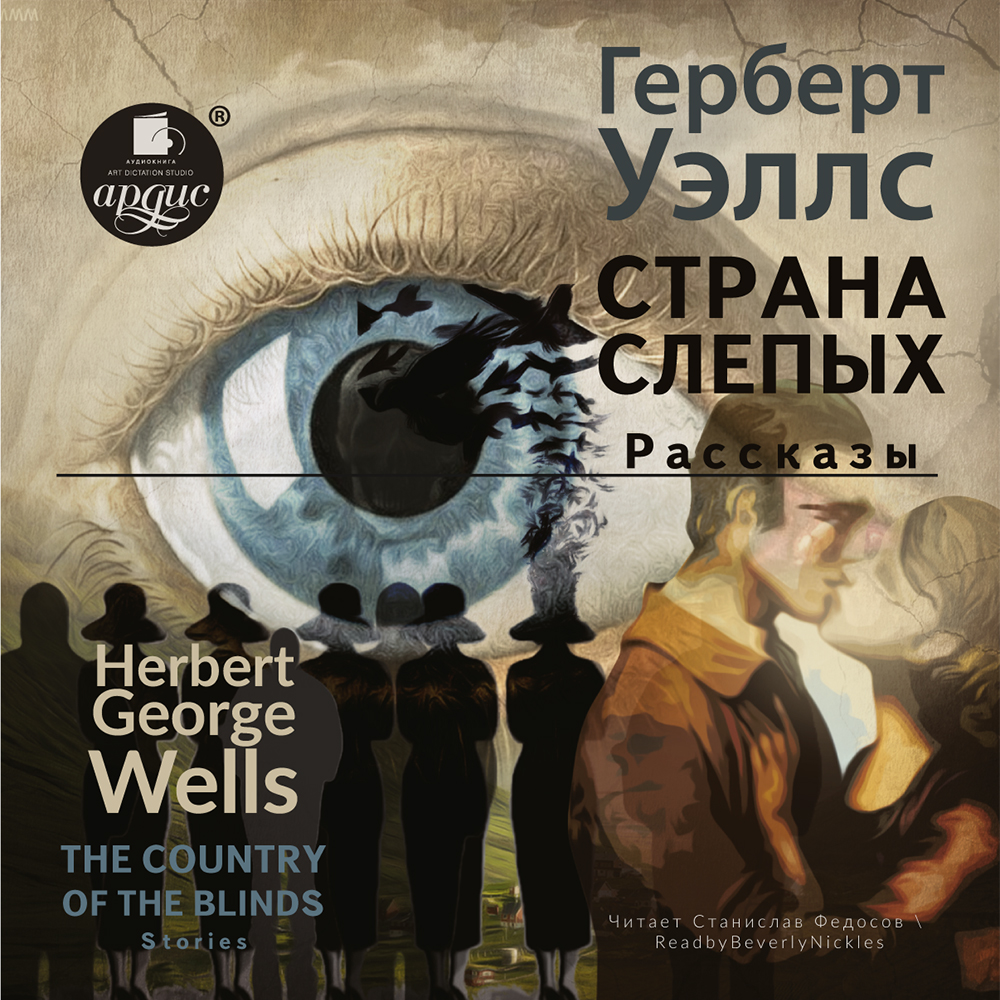 The country of the blind. Stories /Страна Слепых. Рассказы