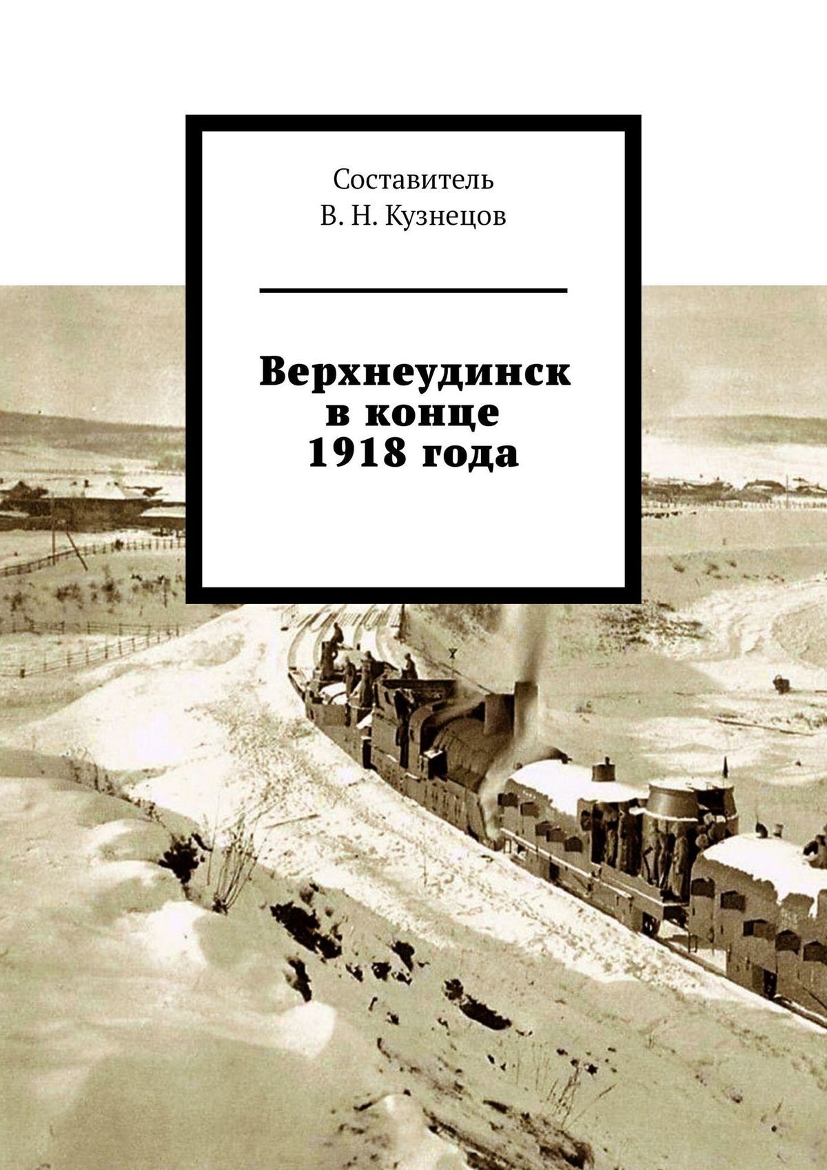 Верхнеудинск в конце 1918 года
