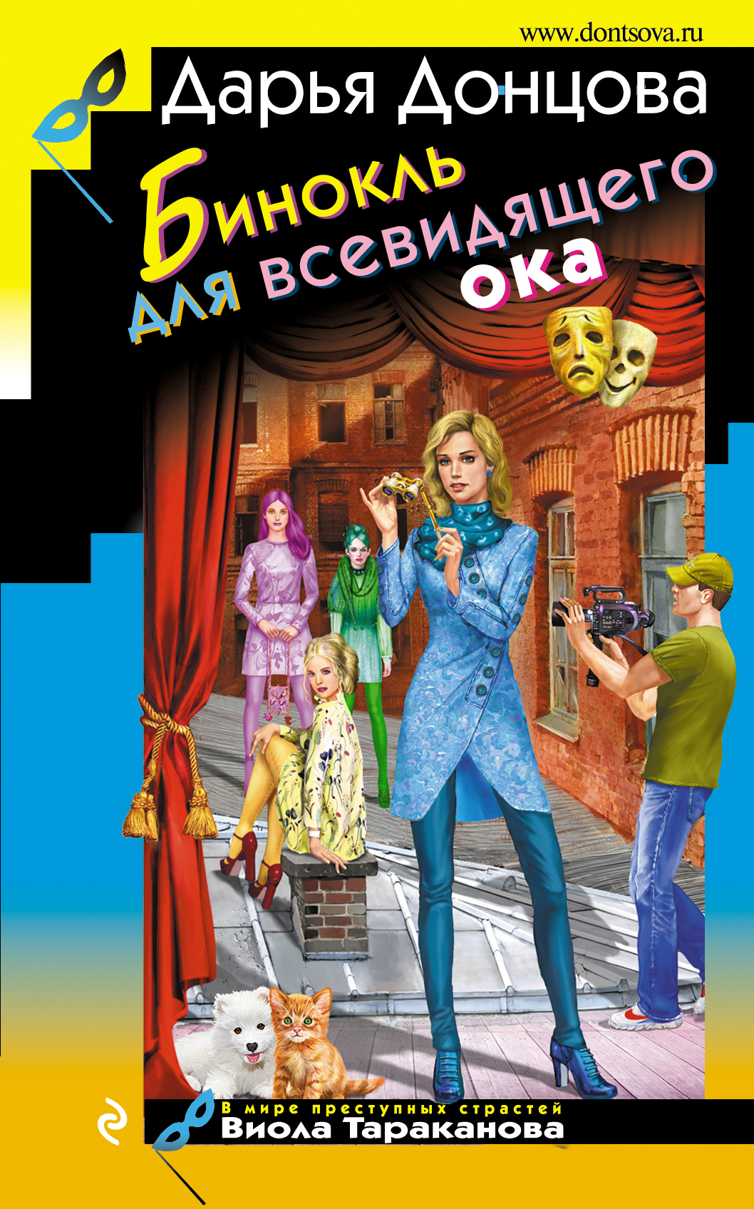 Книга Бинокль для всевидящего ока из серии , созданная Дарья Донцова, написана в жанре Иронические детективы. Стоимость электронной книги Бинокль для всевидящего ока с идентификатором 42604928 составляет 249.00 руб.