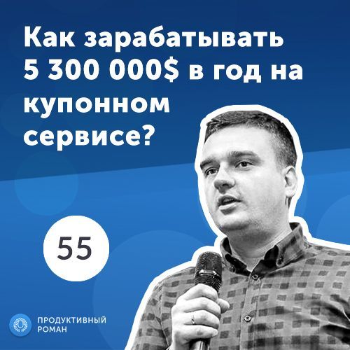 55.Дмитрий Демченко: как работает купонный бизнес?