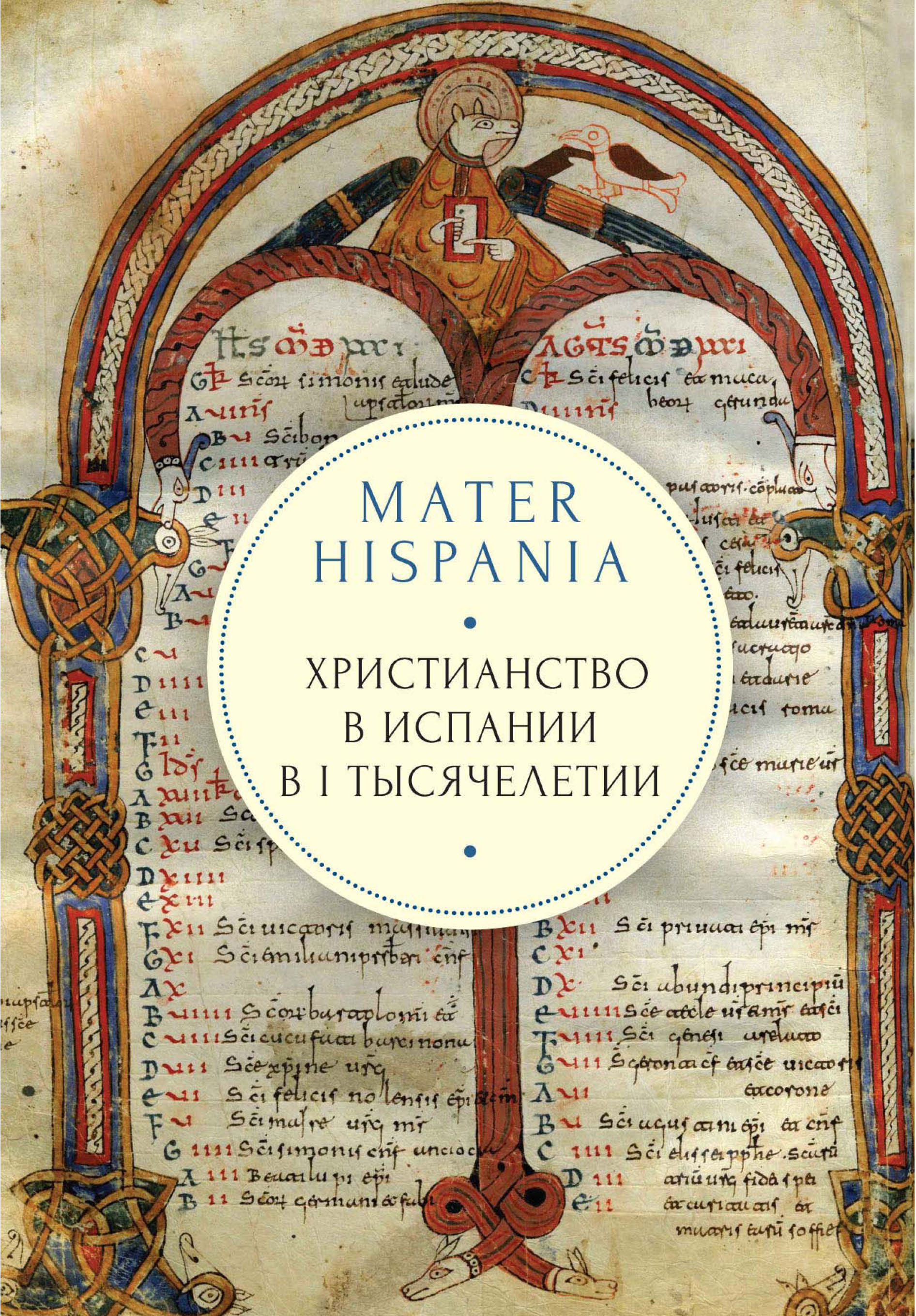 Mater Hispania.Христианство в Испании в I тысячелетии