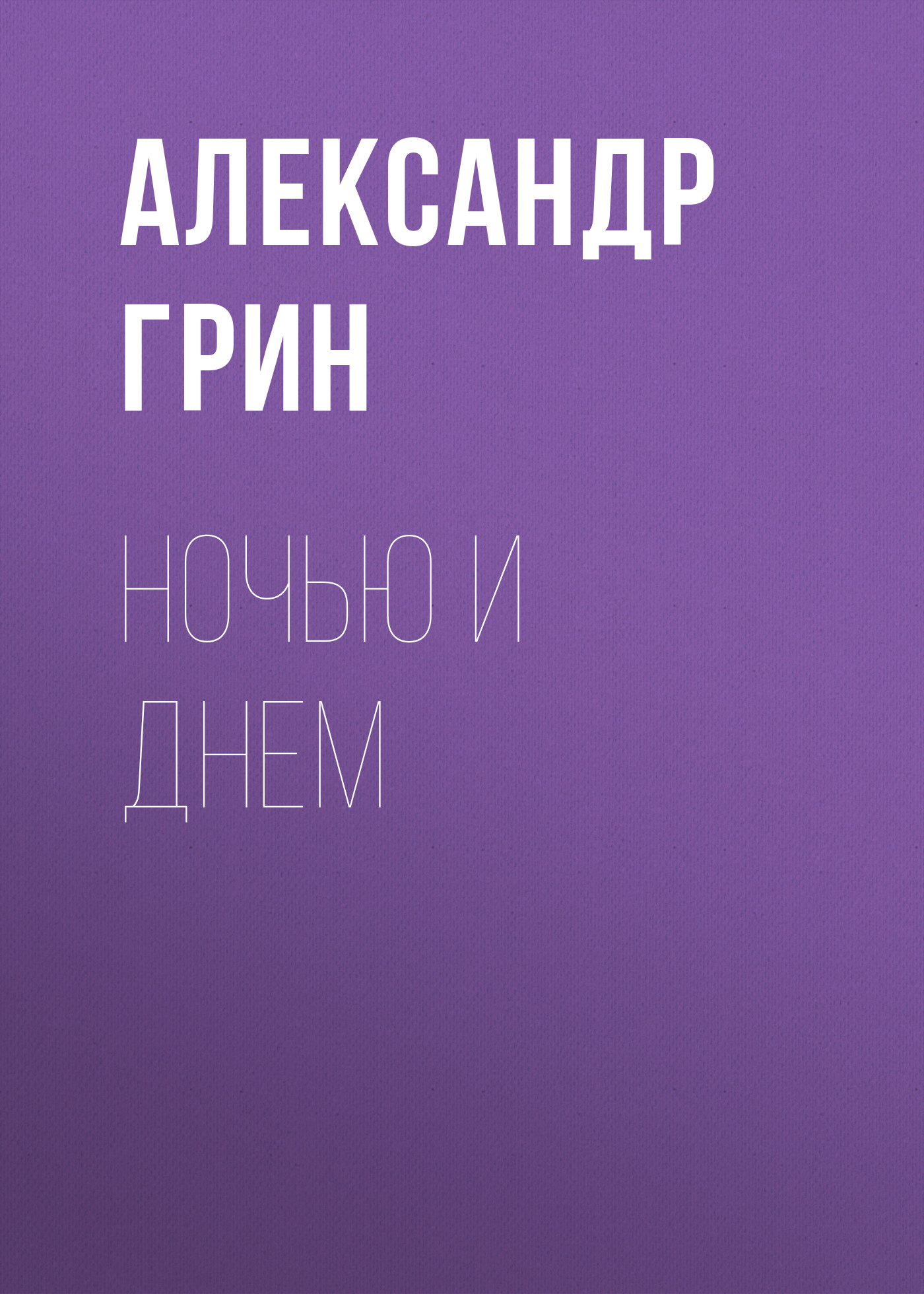 Обложка «Ночью и днем»