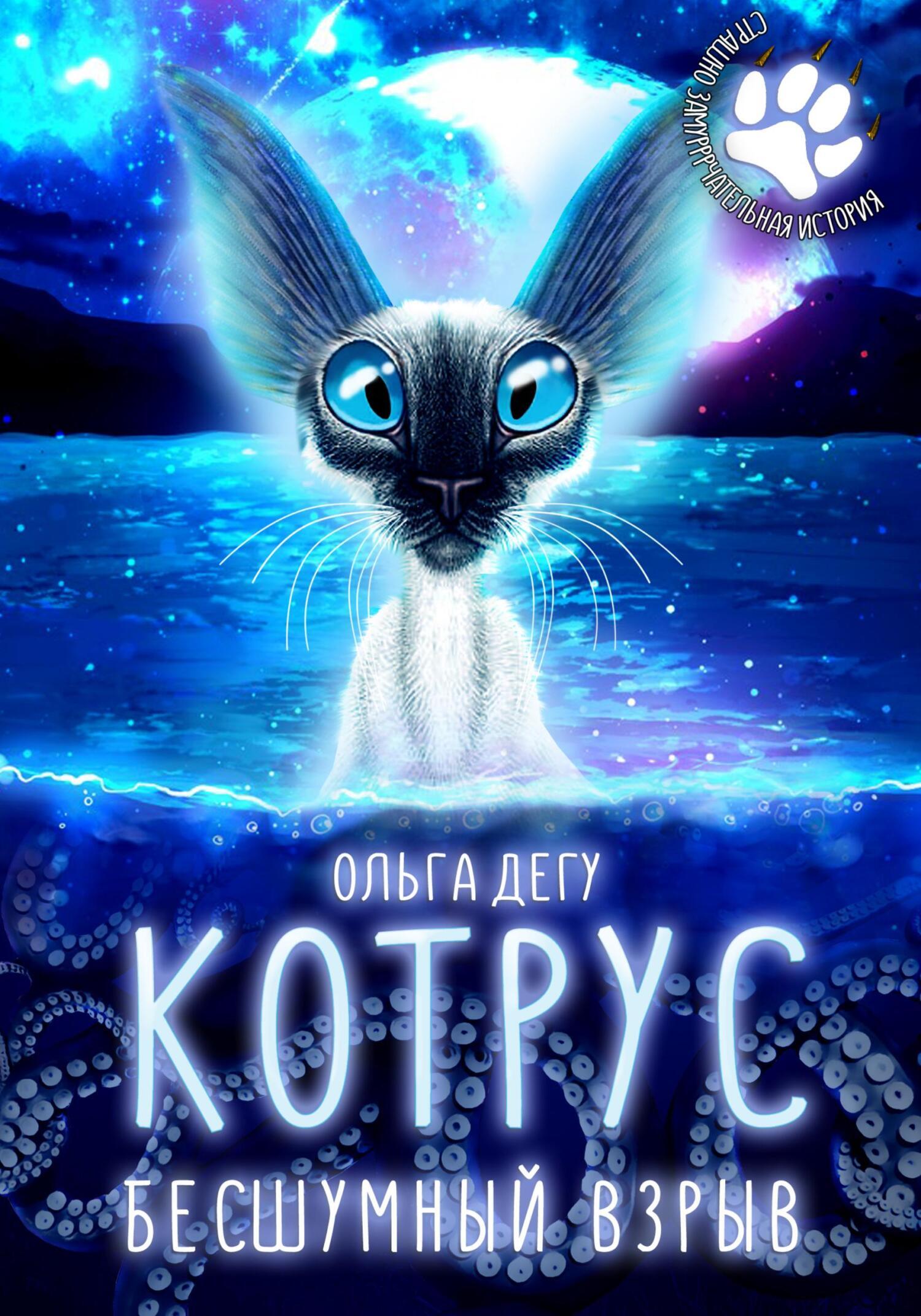 Обложка «Котрус. Бесшумный Взрыв»