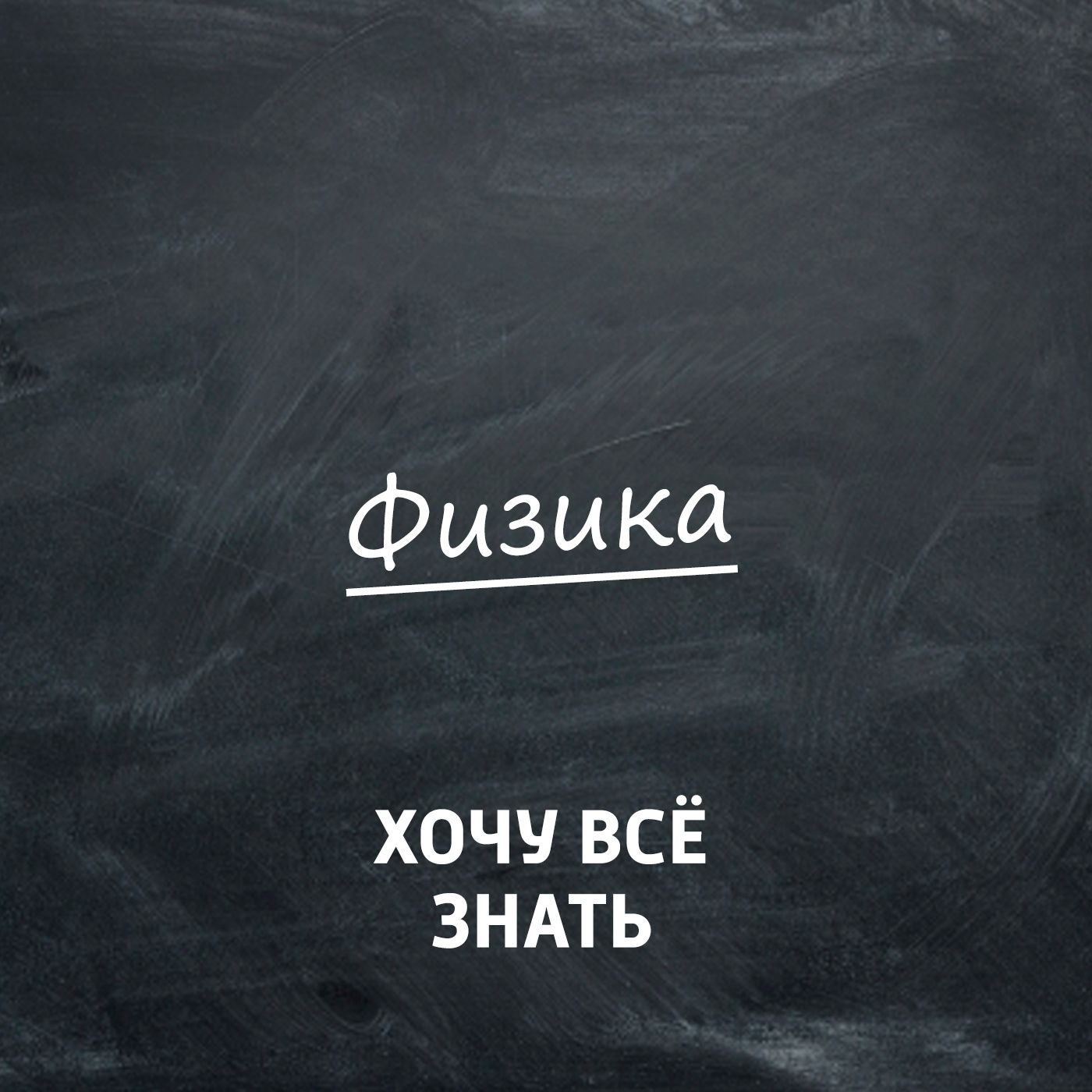 Каникулы с пользой. Летние задачи по физике. Дрова