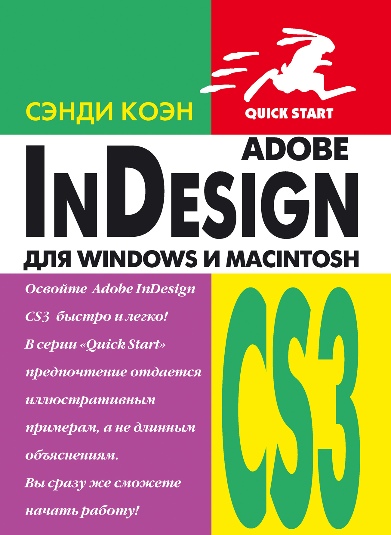 Книга  InDesign СS3 для Windows и Мacintosh созданная Сэнди Коэн, А. Ю. Татаринов, О. В. Готлиб может относится к жанру зарубежная компьютерная литература, программы. Стоимость электронной книги InDesign СS3 для Windows и Мacintosh с идентификатором 434325 составляет 239.00 руб.