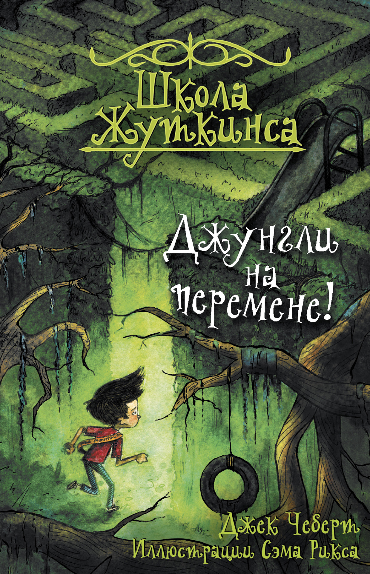 Обложка «Джунгли на перемене!»