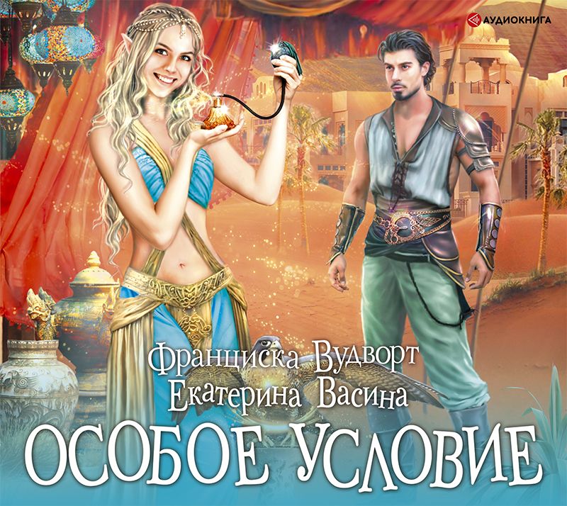 Обложка «Особое условие»