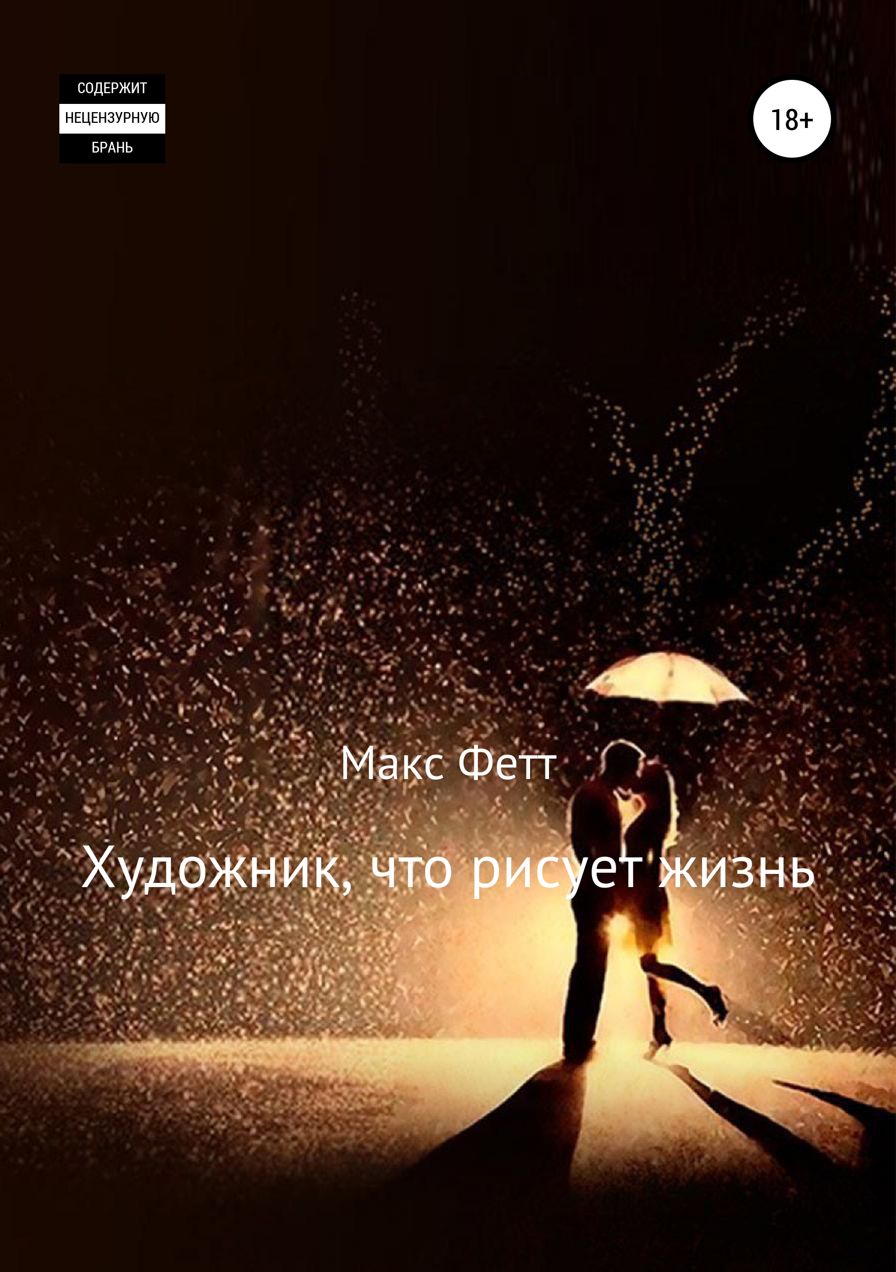 Обложка «Художник, что рисует жизнь»