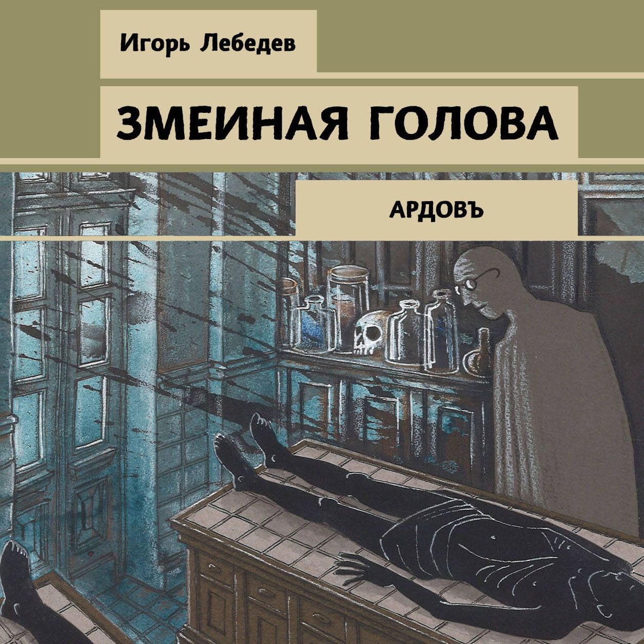 Обложка «Змеиная голова»