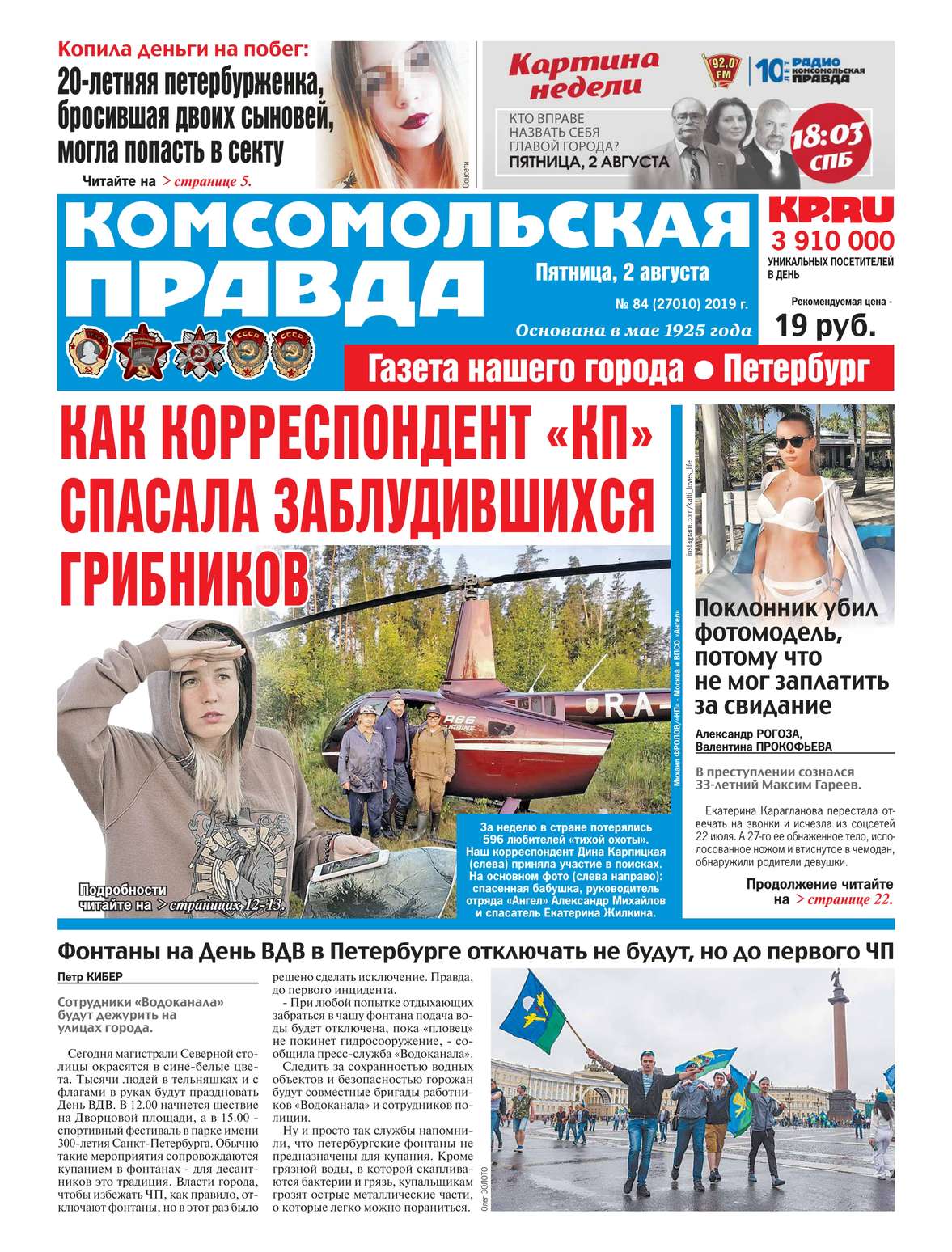 Обложка «Комсомольская Правда. Санкт-Петербург 84-2019»