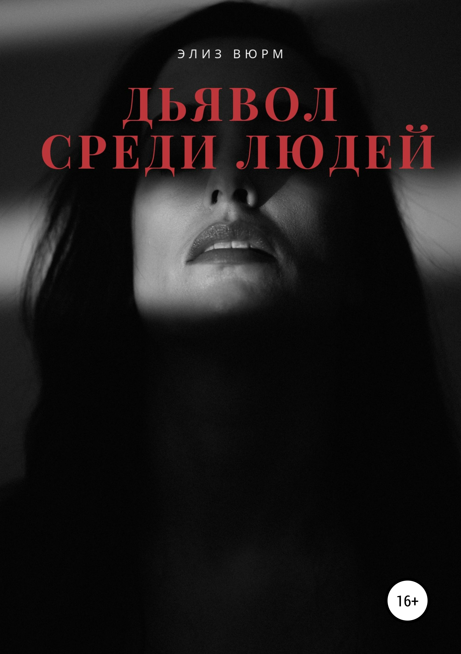 Обложка «Дьявол среди людей»