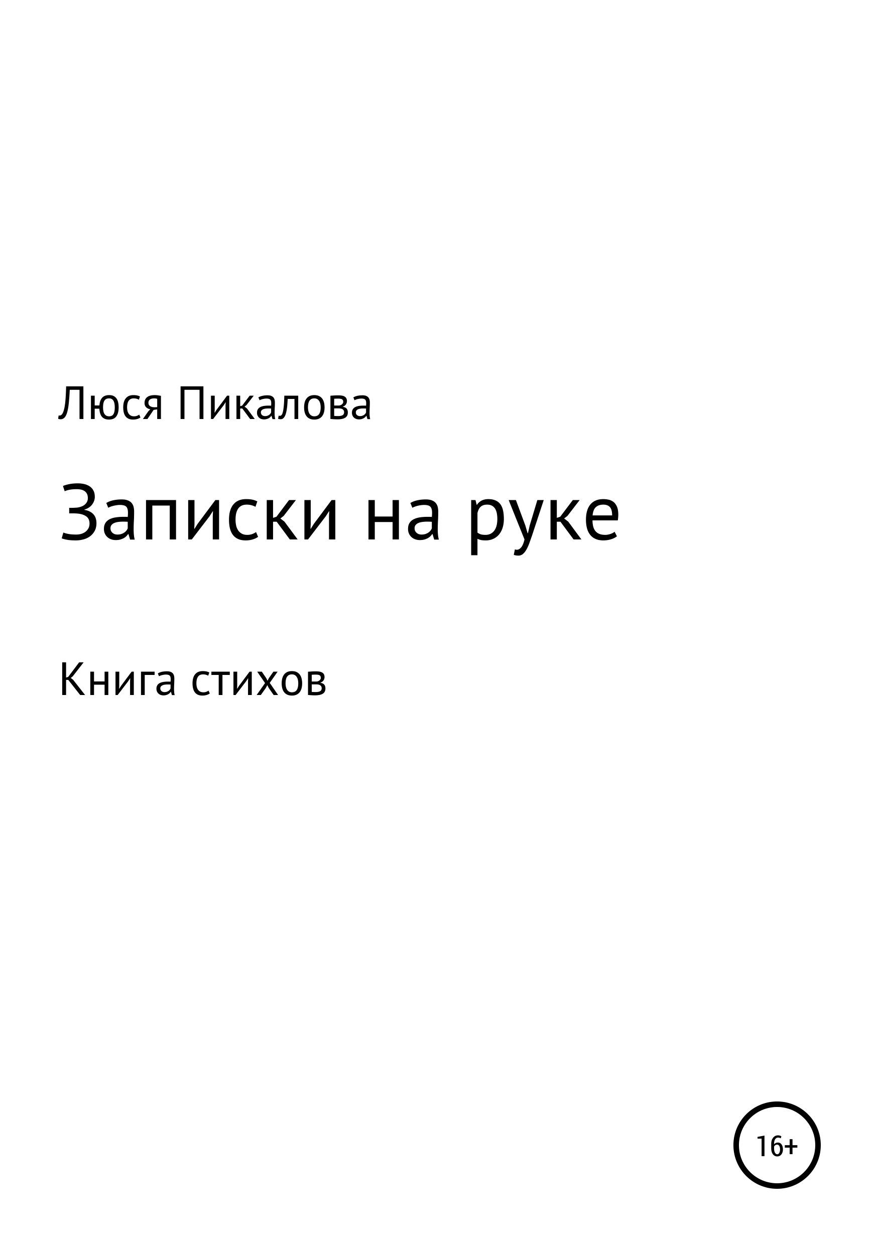 Обложка «Записки на руке»