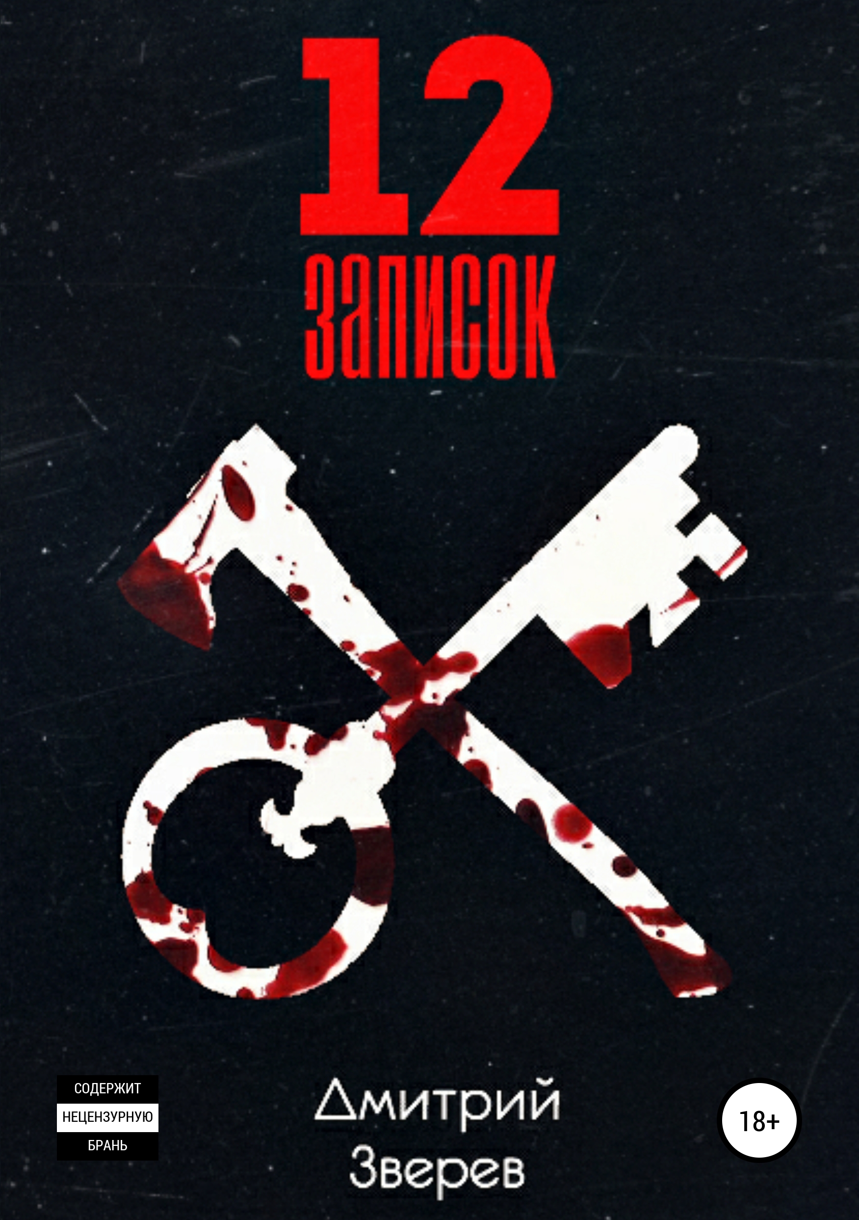 Обложка «12 записок»