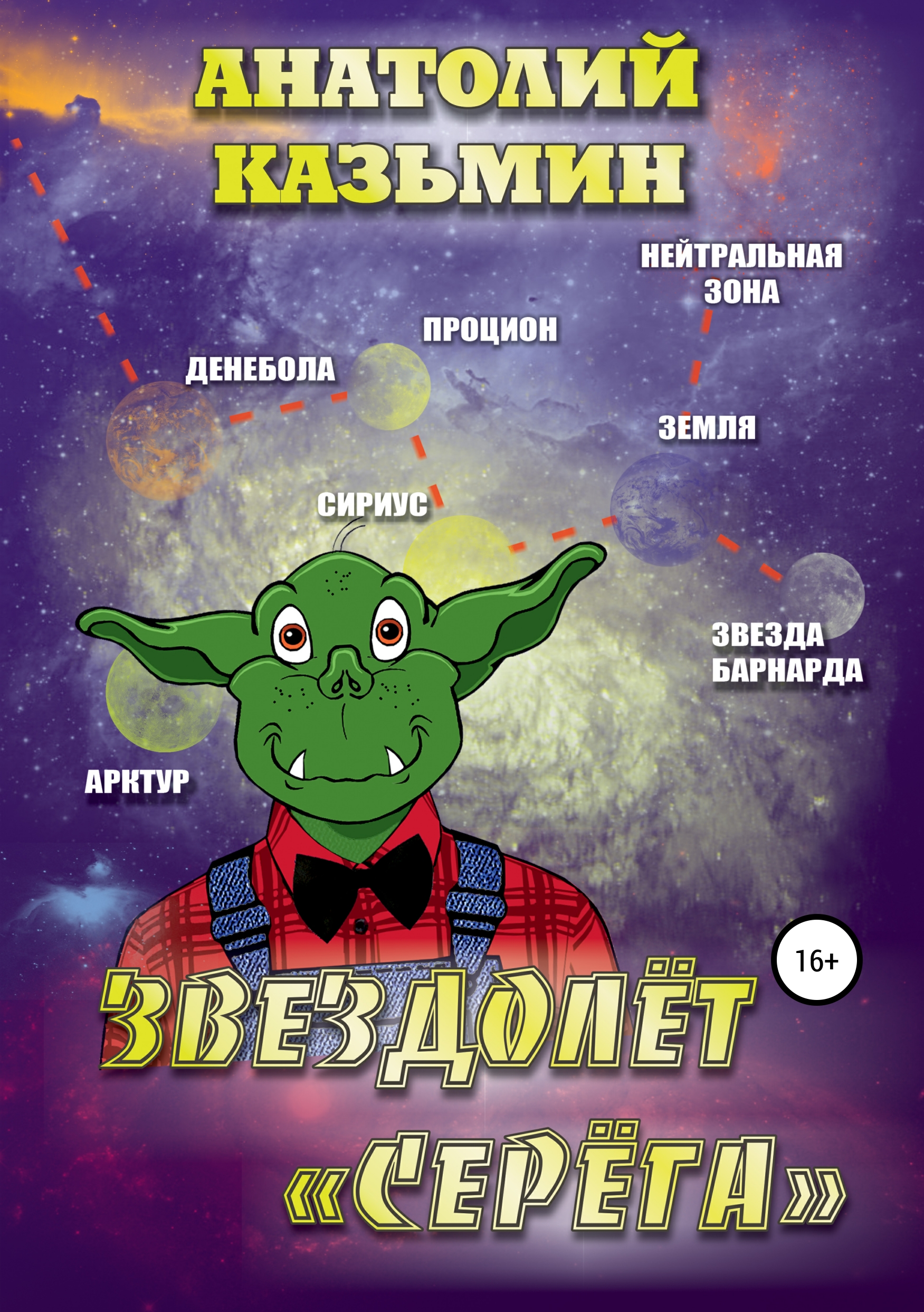 Обложка «Звездолёт «Серёга»»