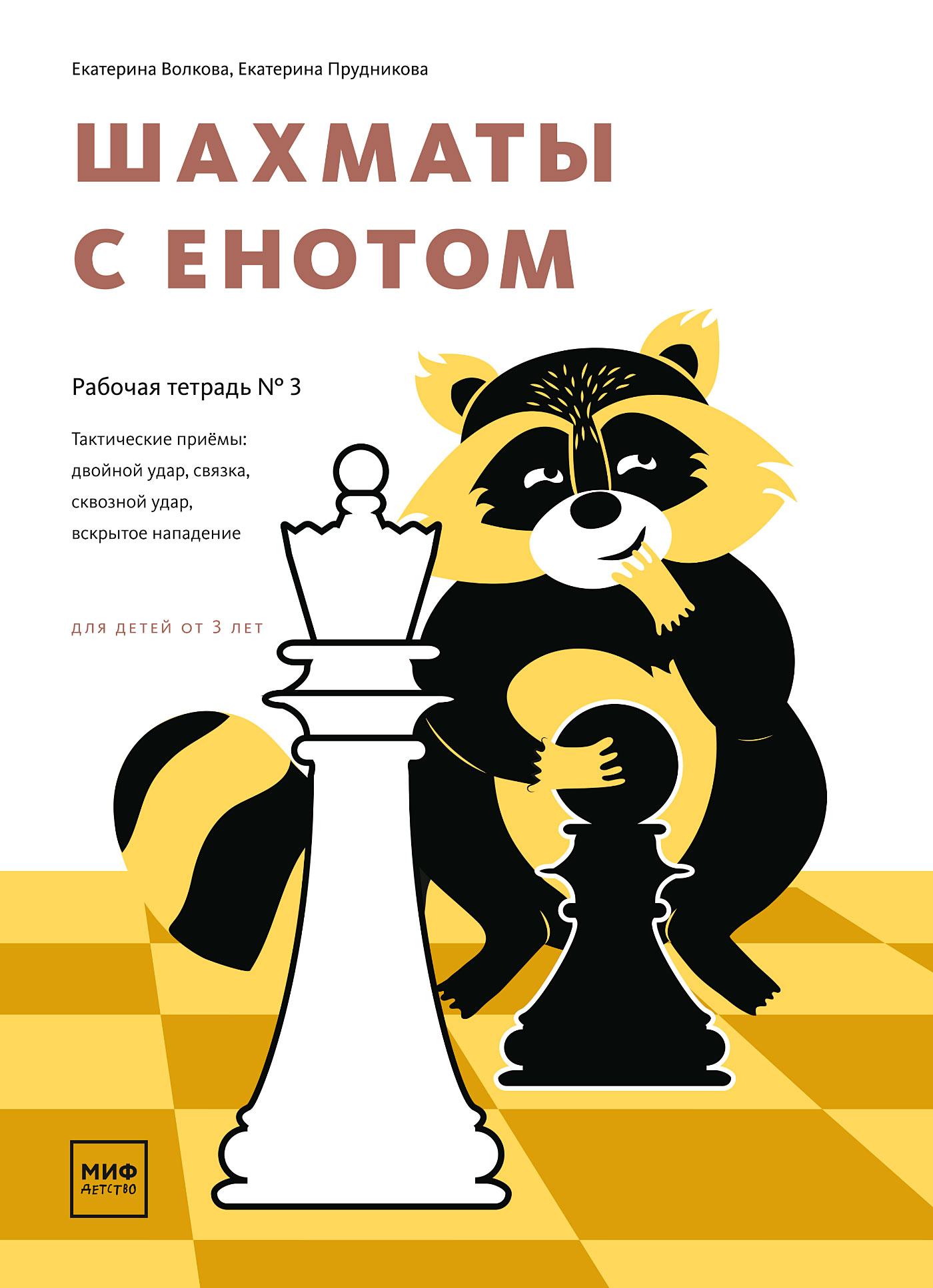Обложка «Шахматы с енотом. Рабочая тетрадь № 3»