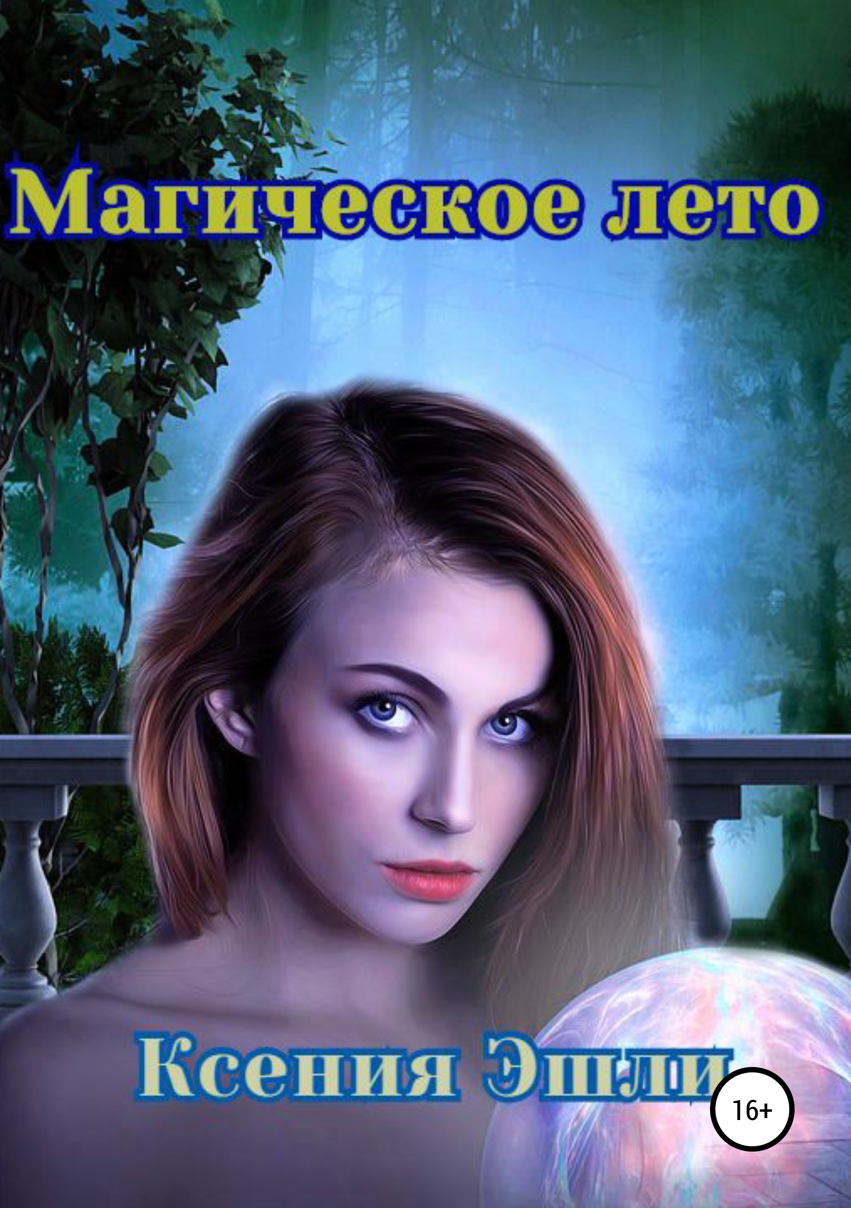 Обложка «Магическое лето»
