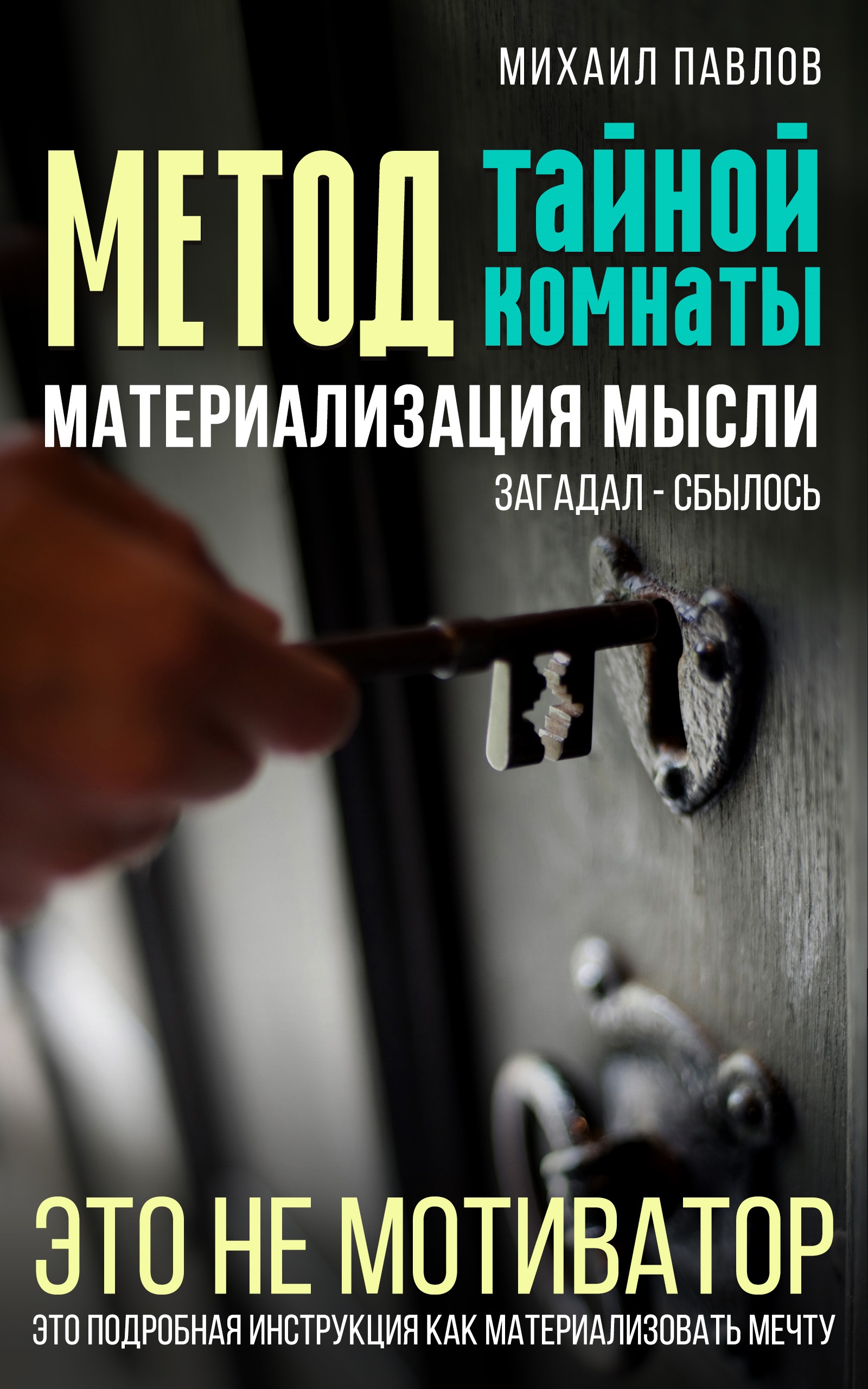 Обложка «Метод тайной комнаты. Материализация мысли»