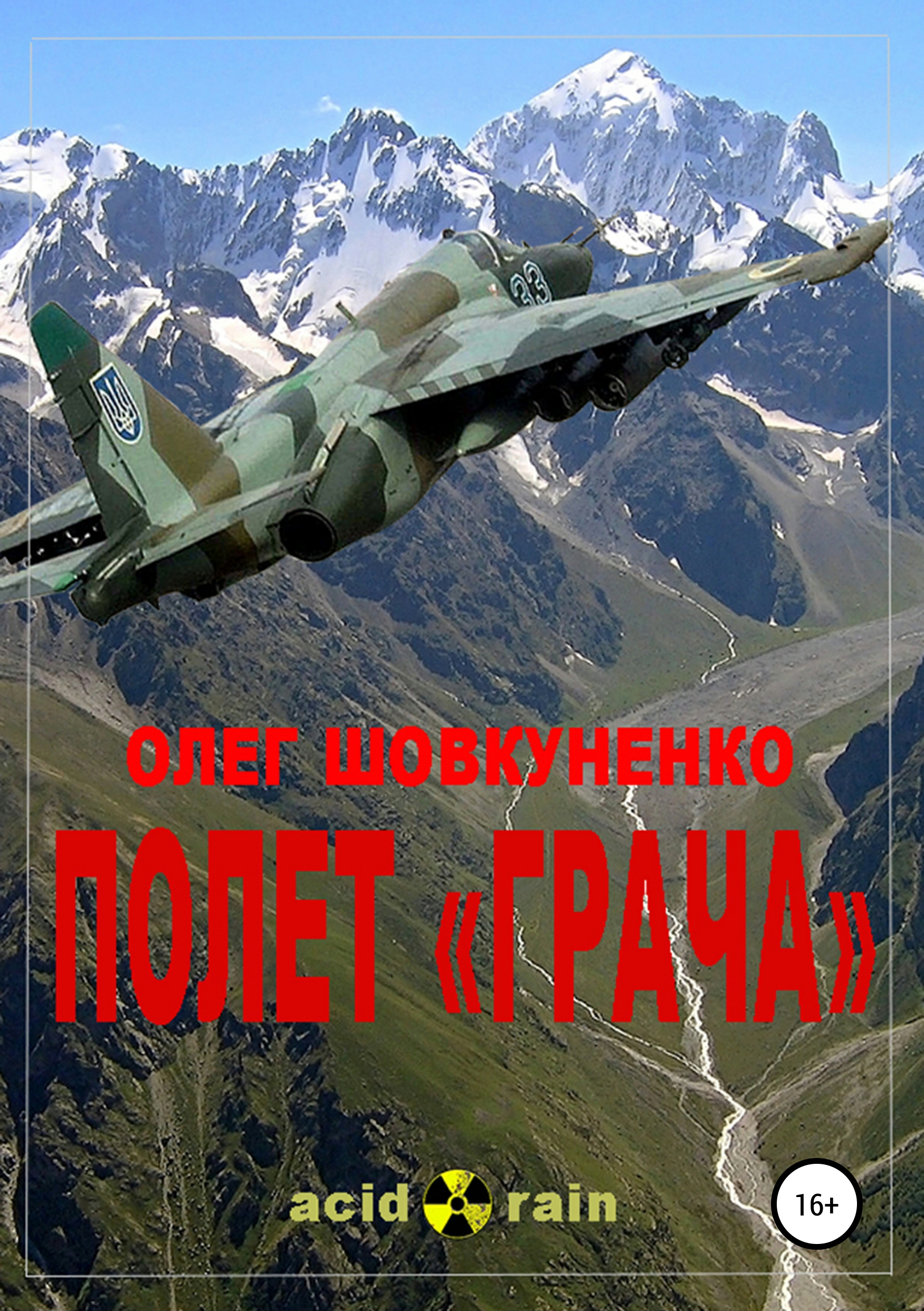 Обложка «Полет «Грача»»