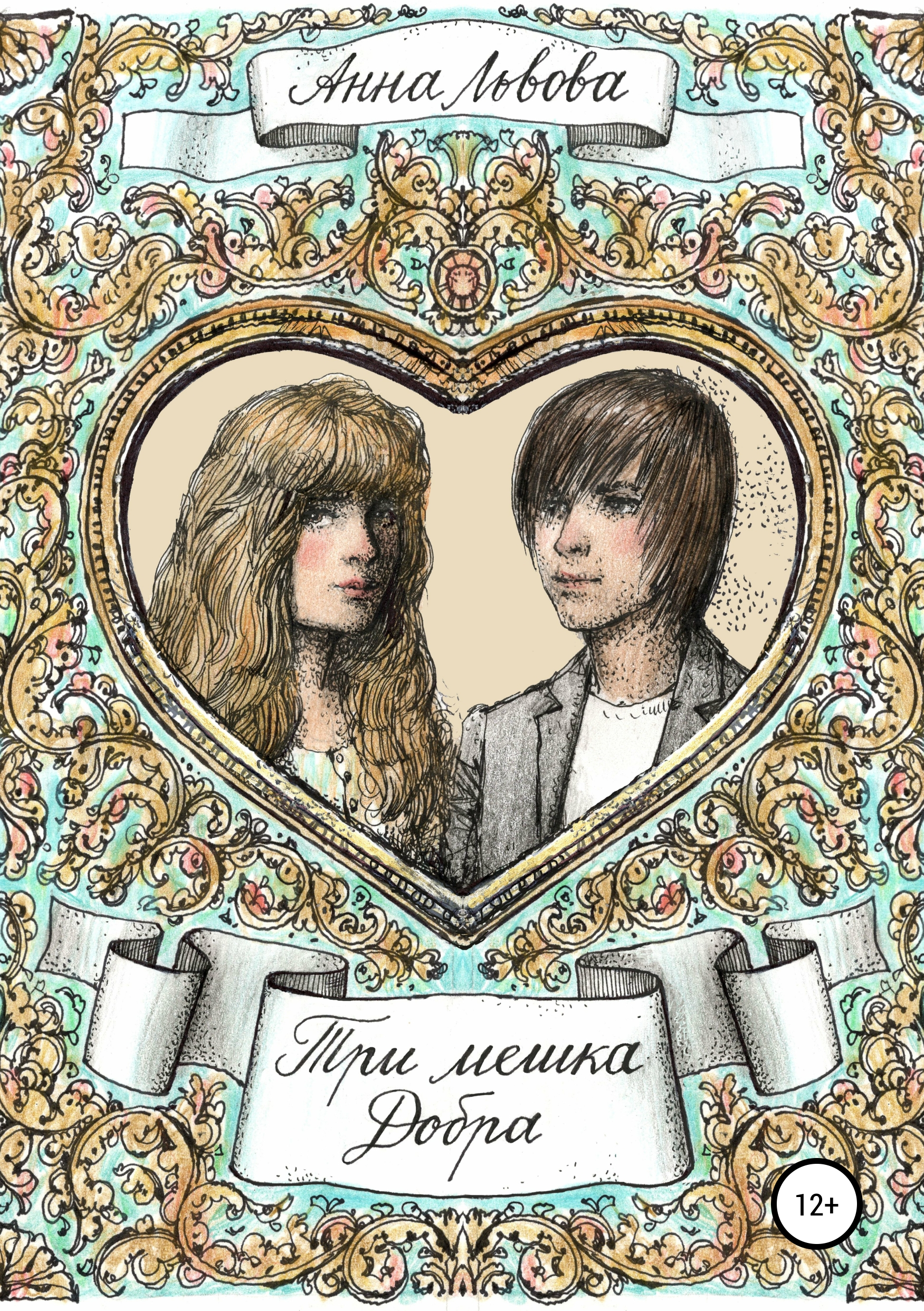 Обложка «Три мешка добра»