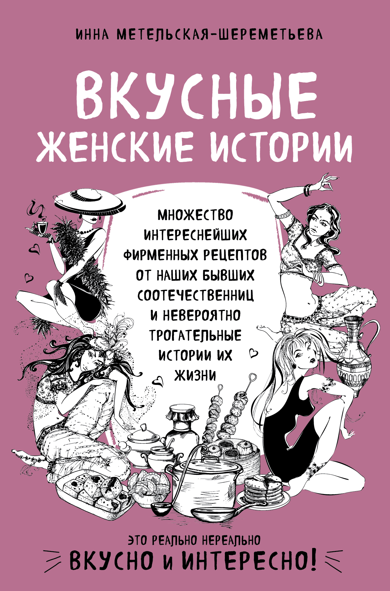 Обложка «Вкусные женские истории»