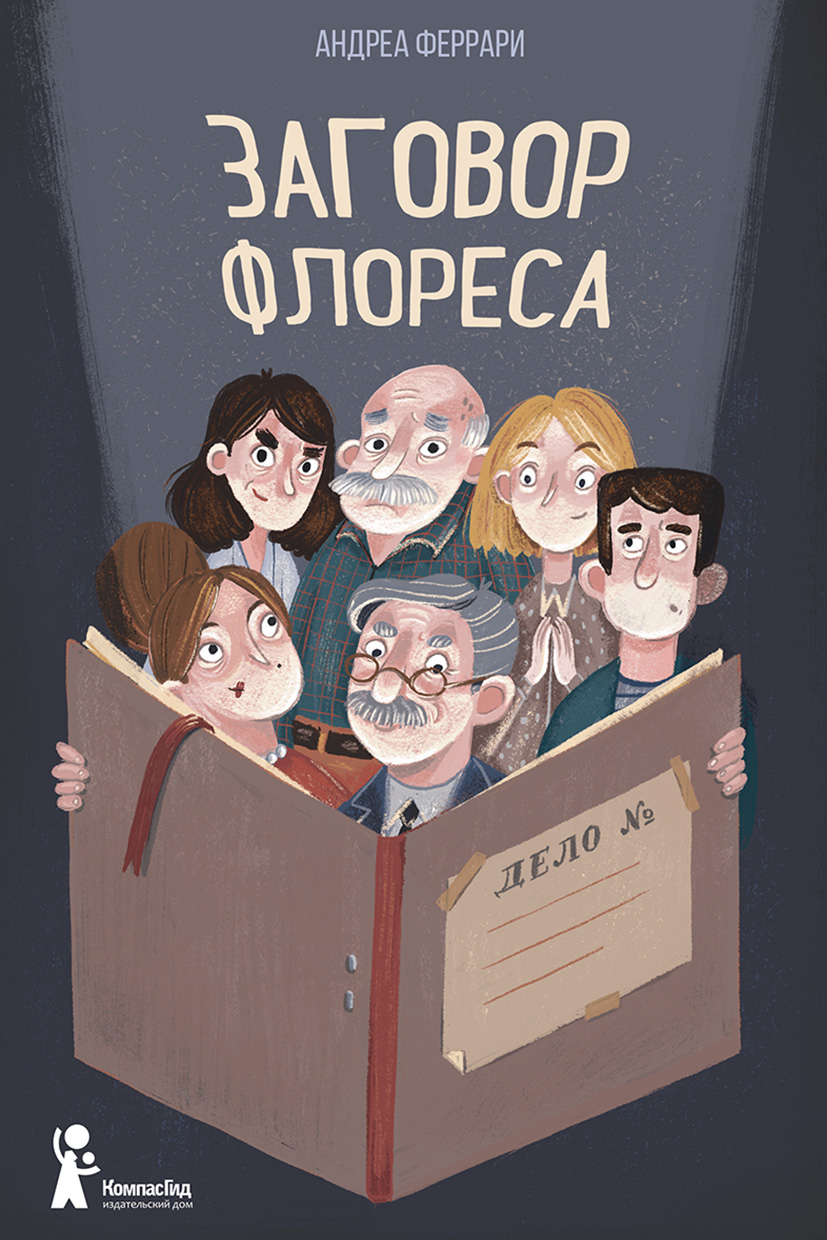 Обложка «Заговор Флореса»