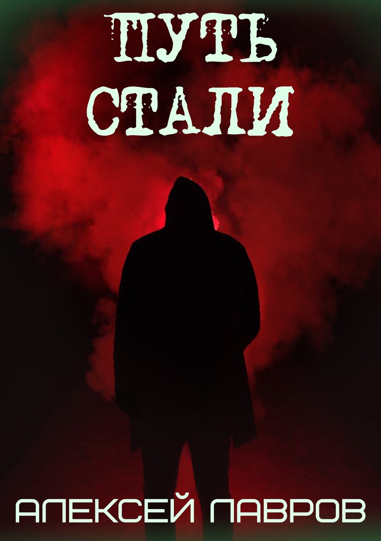 Обложка «Путь стали»