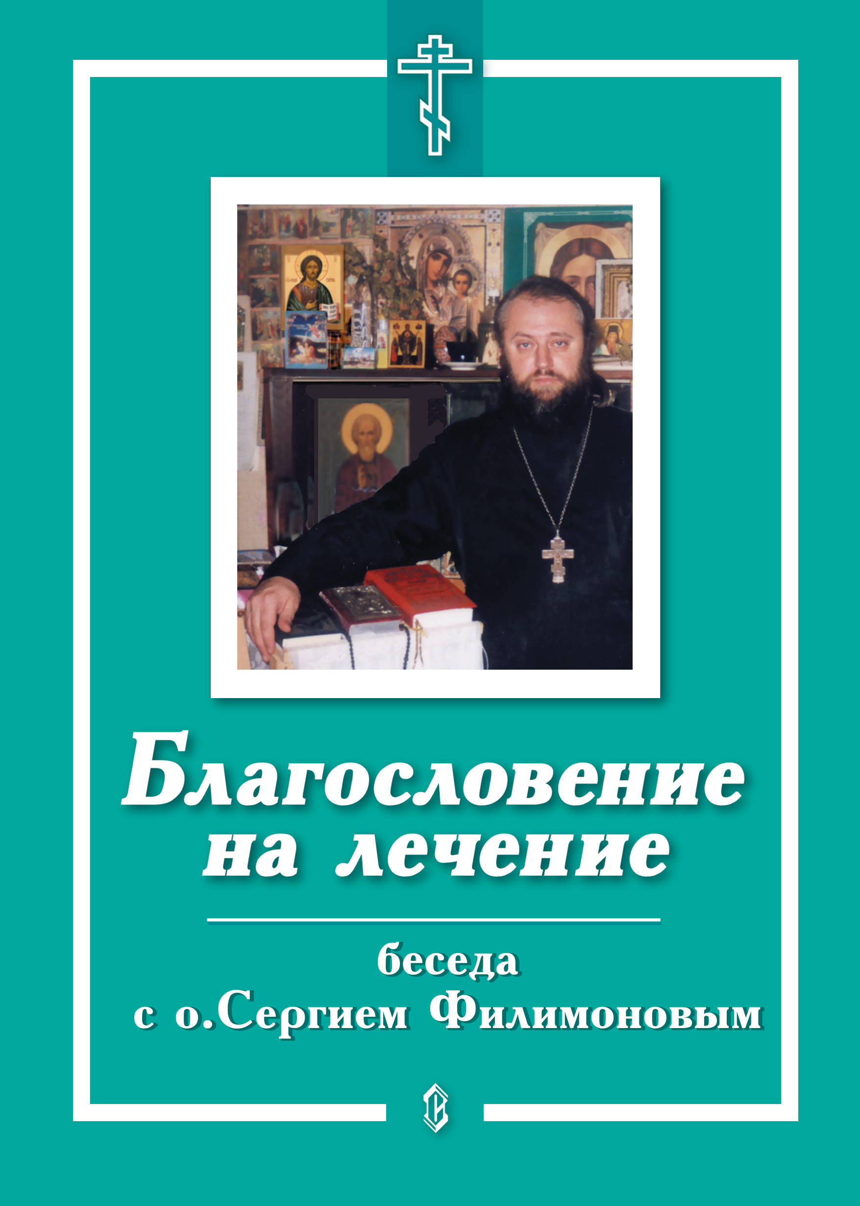 Обложка «Благословение на лечение. Беседа с о. Сергием Филимоновым»