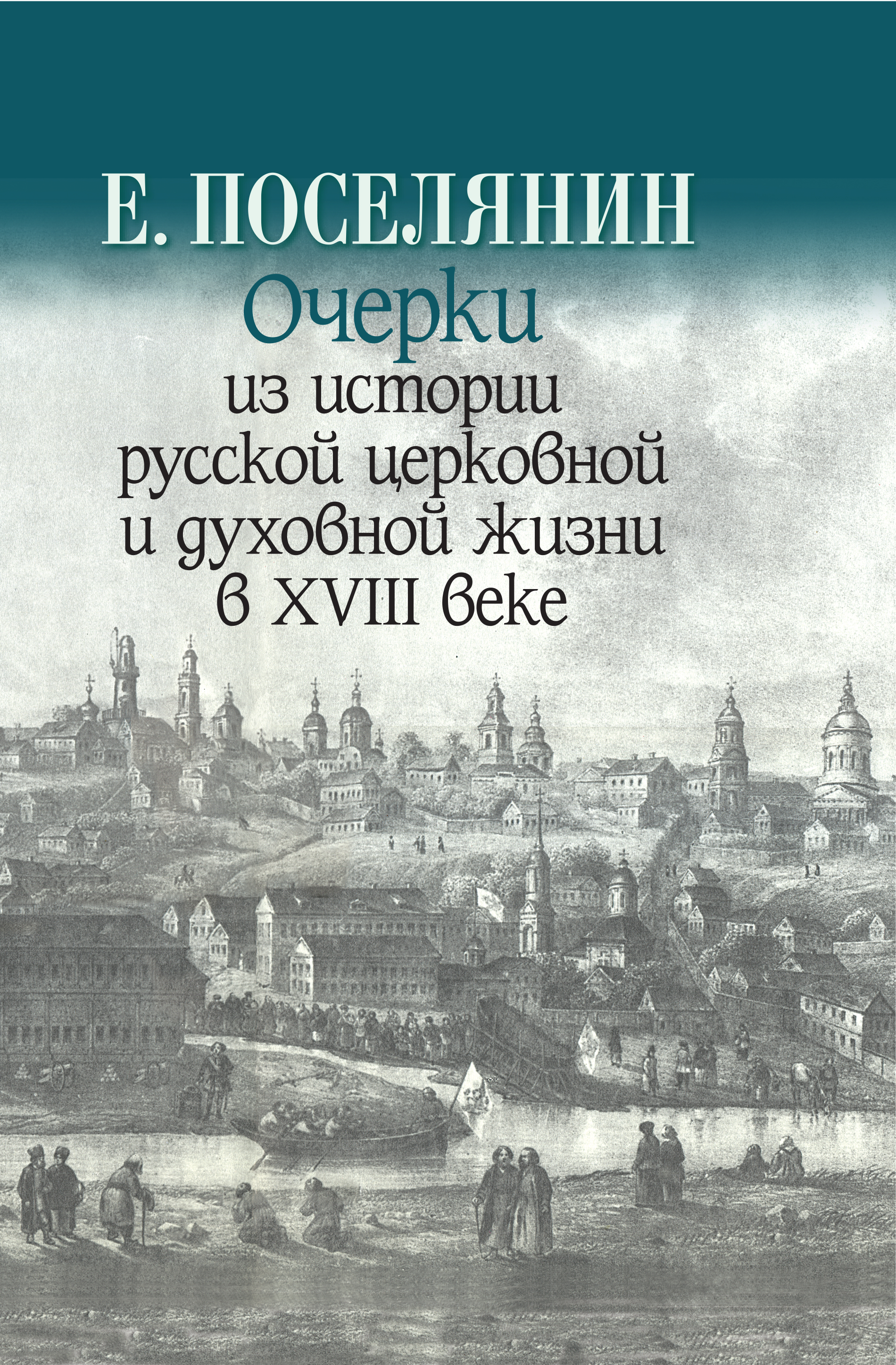 Обложка «Очерки из истории русской церковной и духовной жизни в XVIII веке»