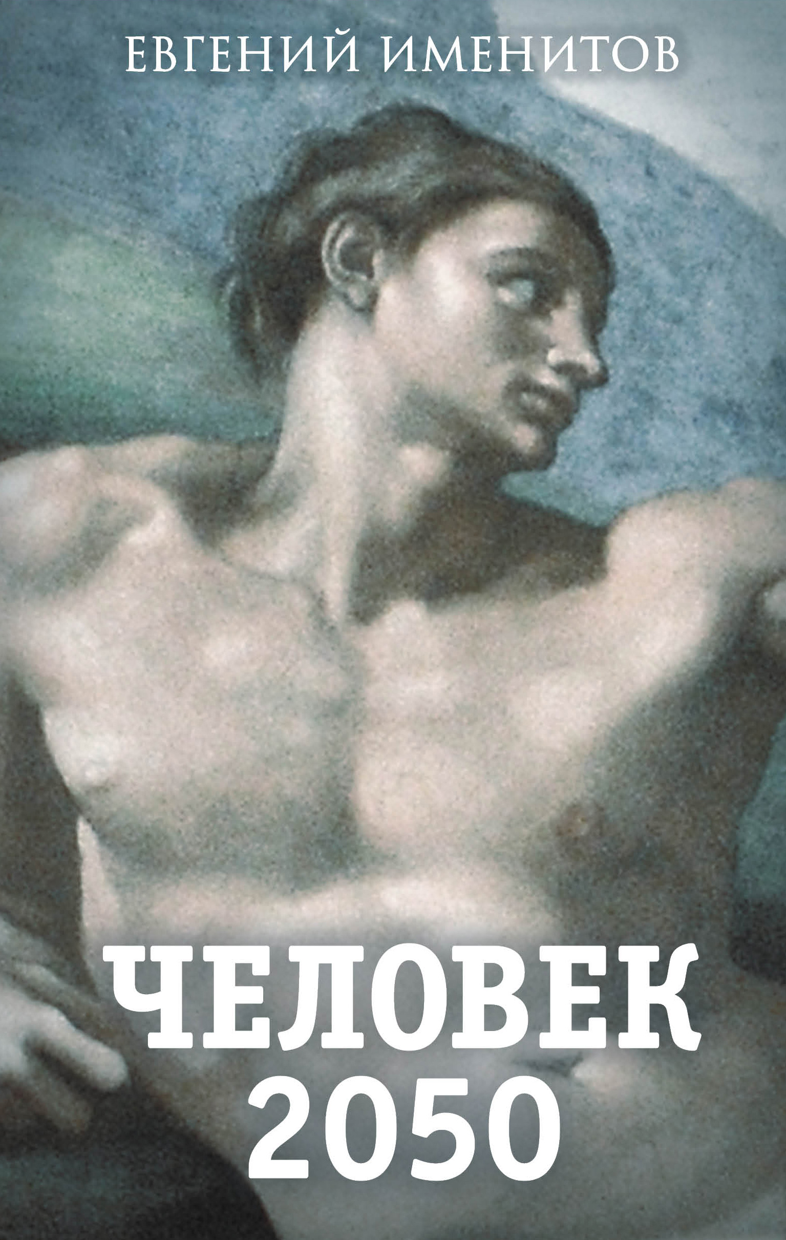 Обложка «Человек 2050»