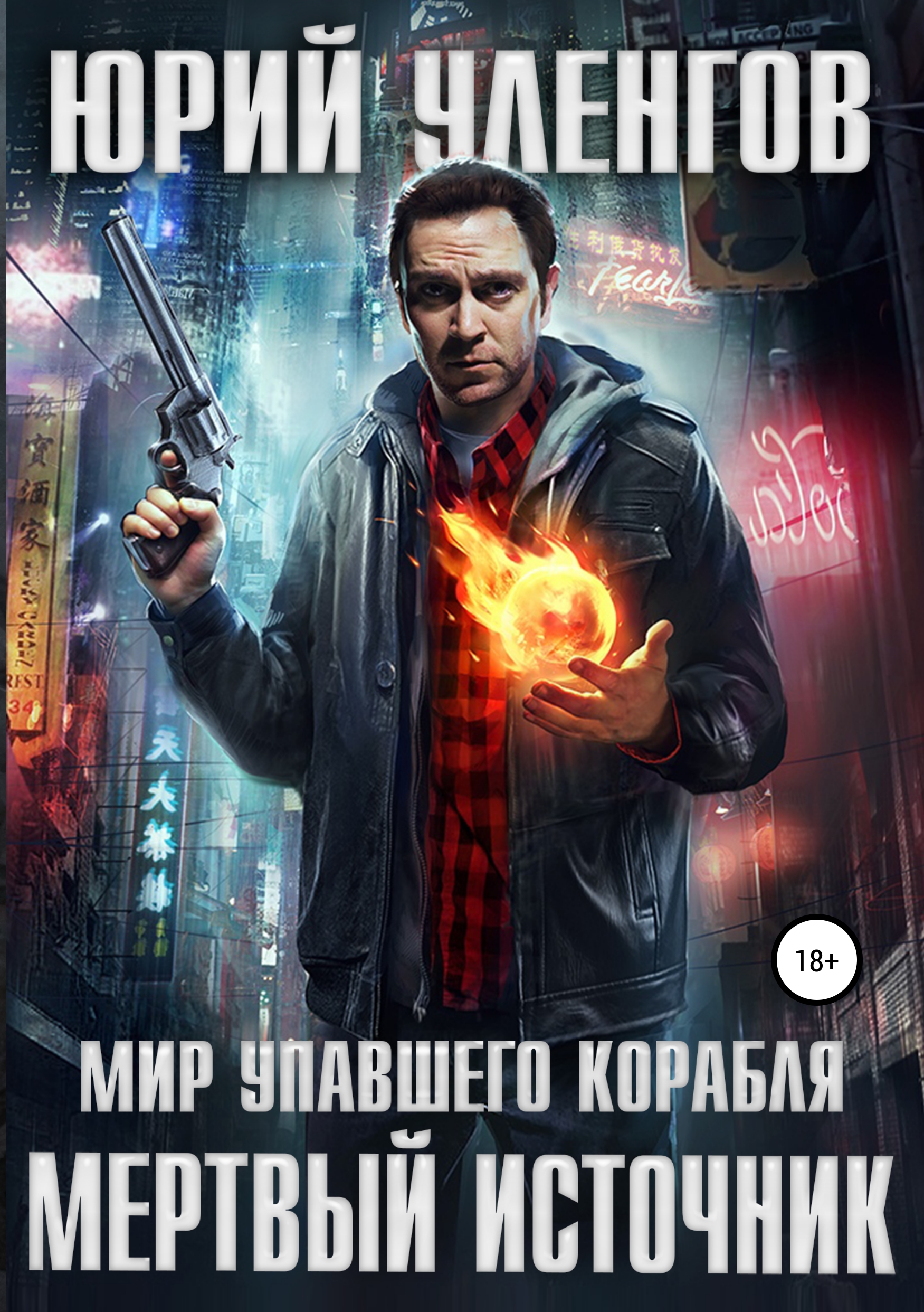Обложка «Мертвый источник»