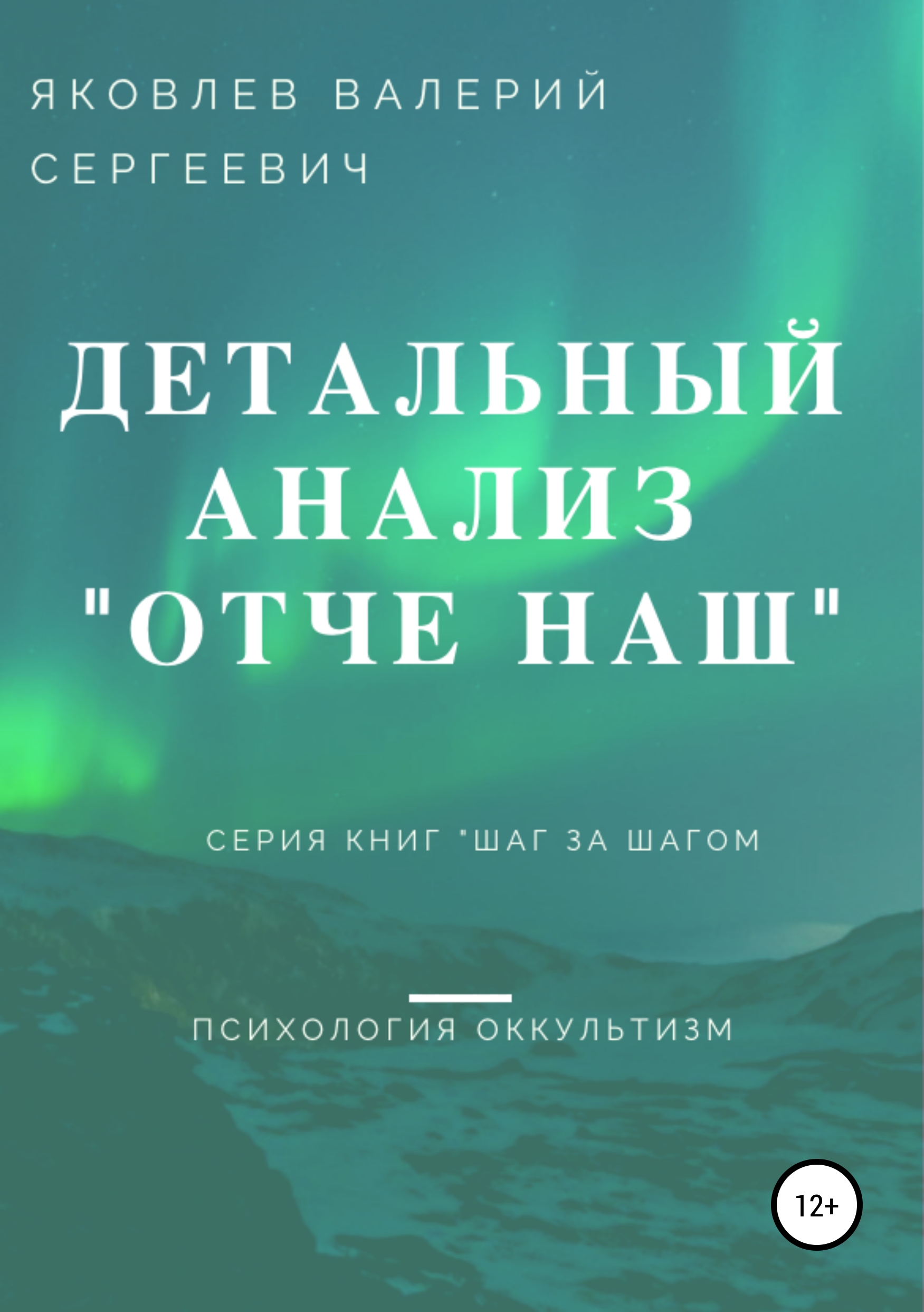 Обложка «Подробный анализ молитвы «Отче наш»…»