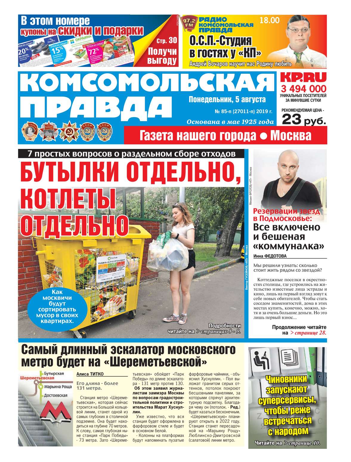 Обложка «Комсомольская Правда. Москва 85п-2019»
