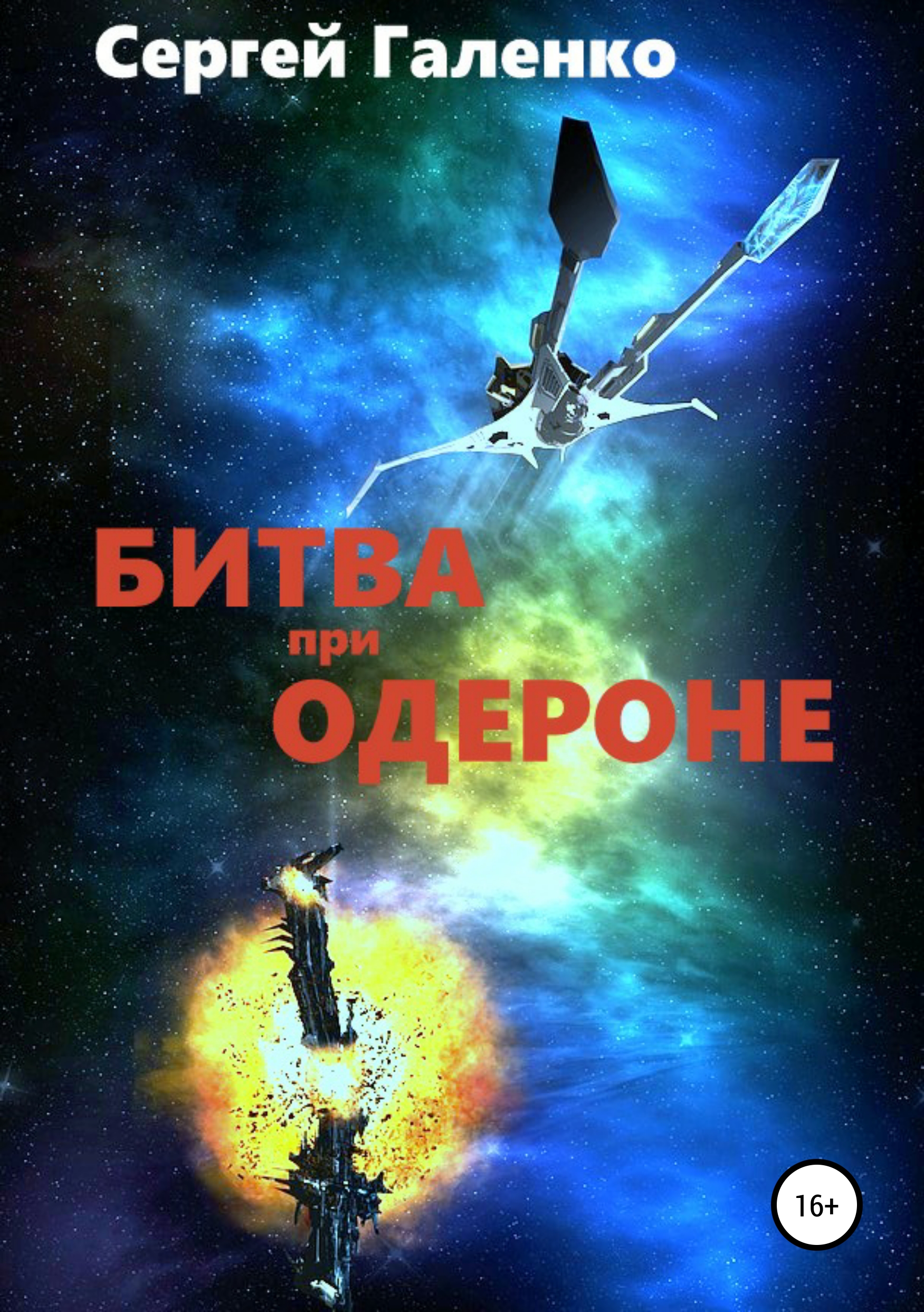 Обложка «Битва при Одероне»