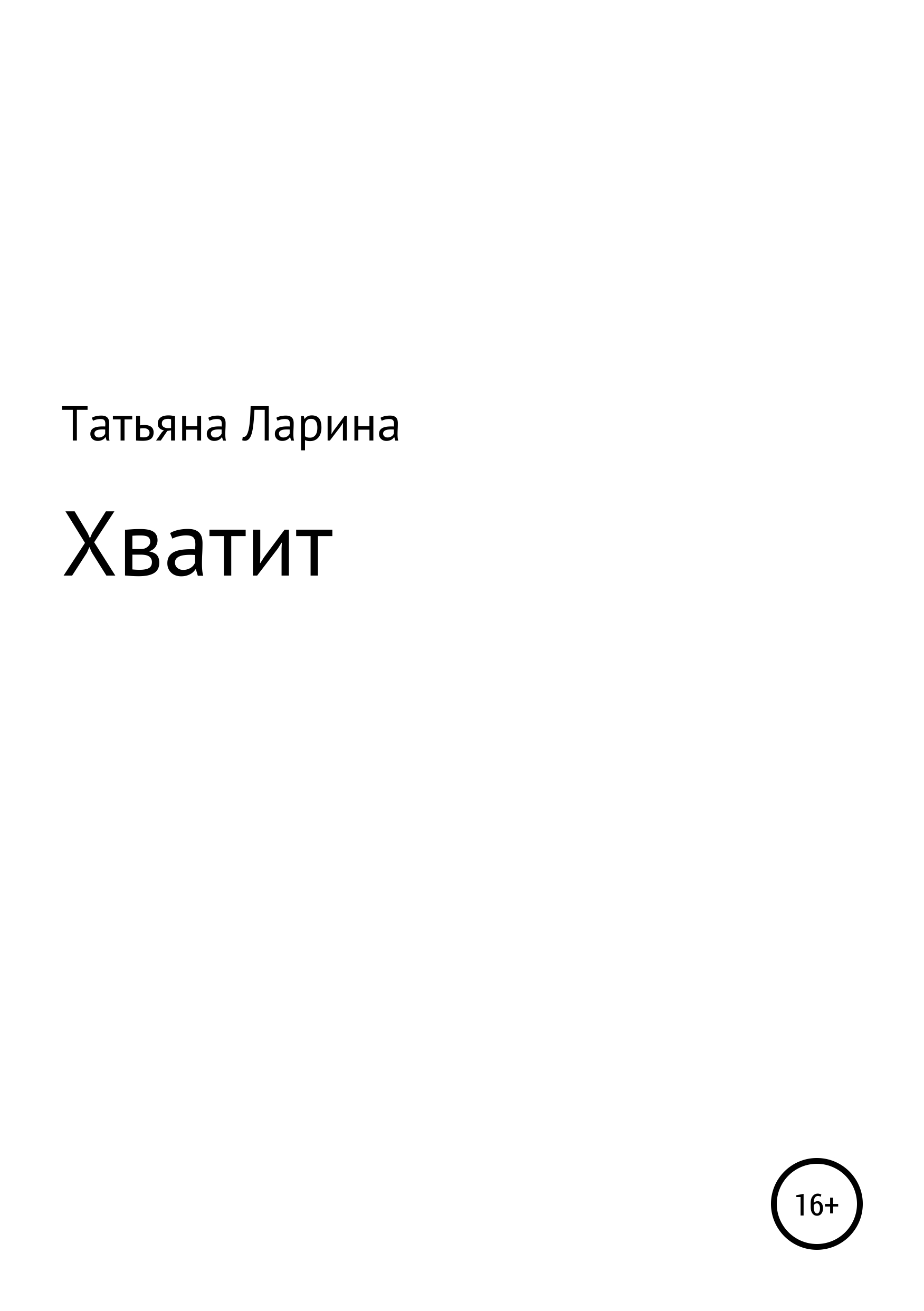 Обложка «Хватит»