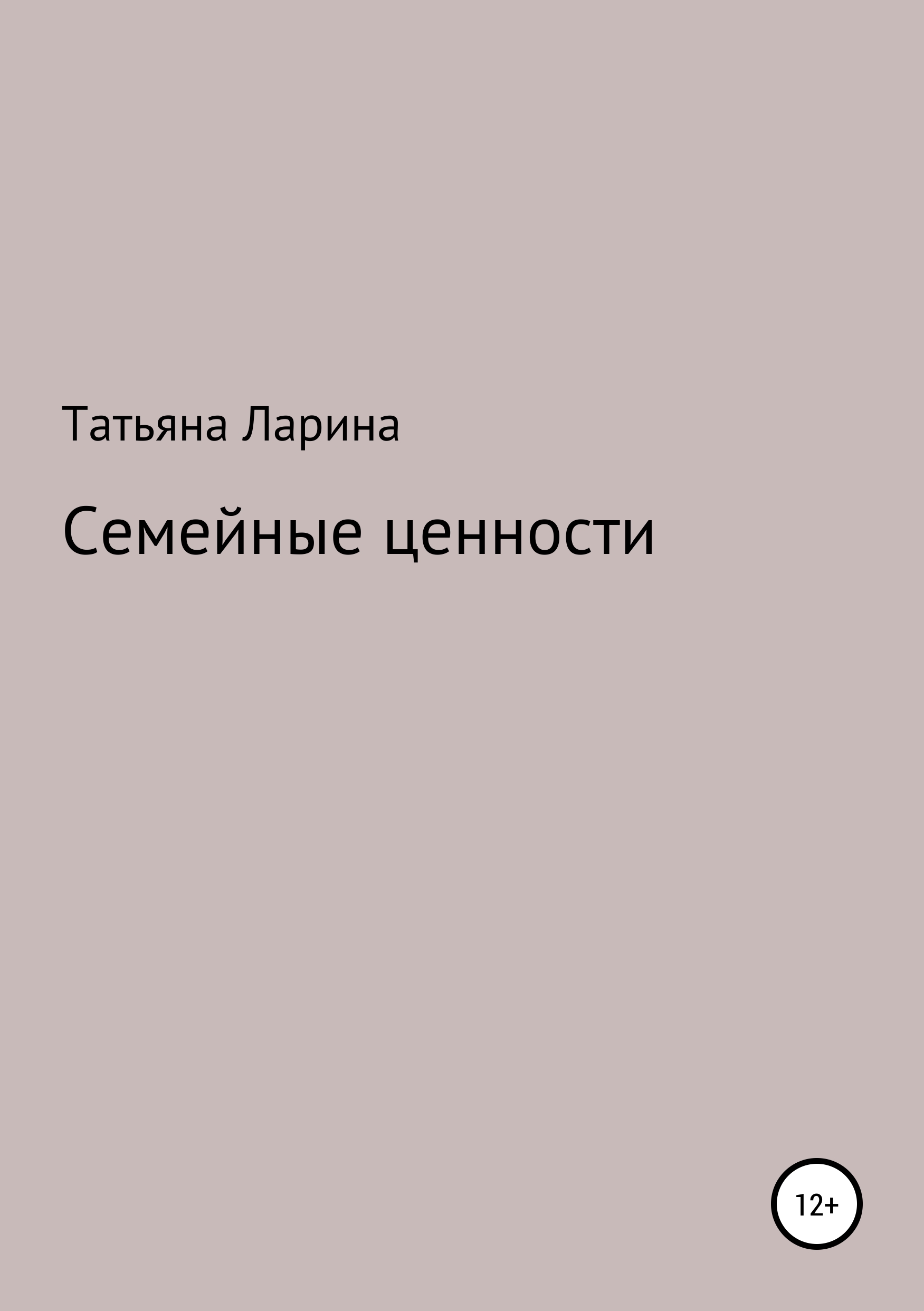 Обложка «Семейные ценности»