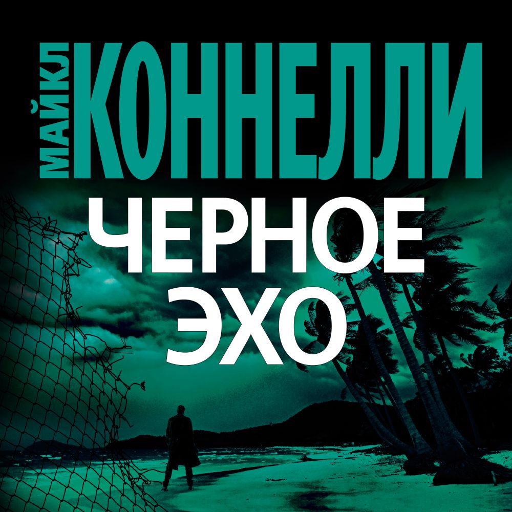 Обложка «Черное эхо»