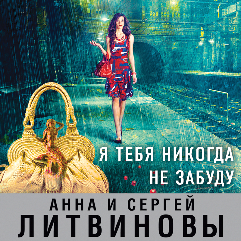 Обложка «Я тебя никогда не забуду»