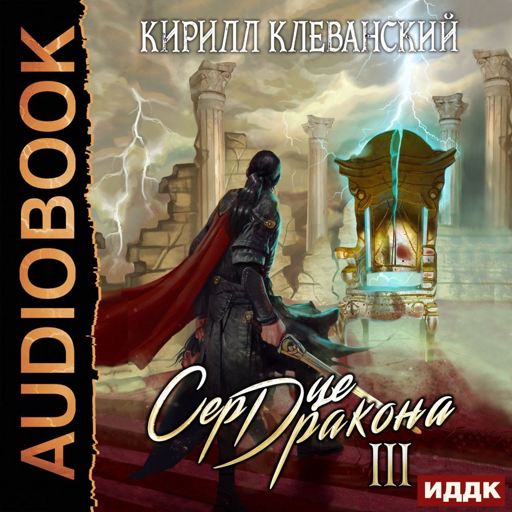 Обложка «Сердце Дракона. Книга 3»
