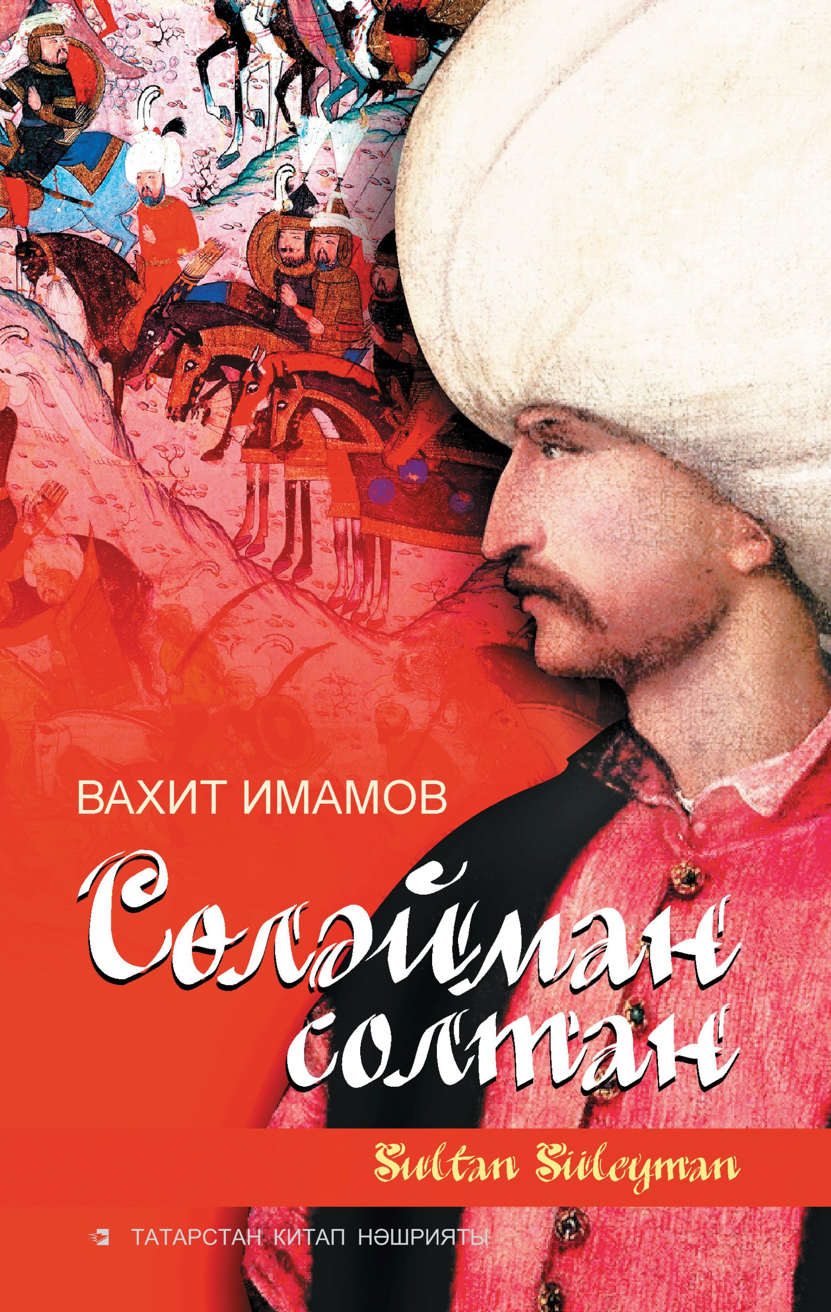 Обложка «Сөләйман солтан»