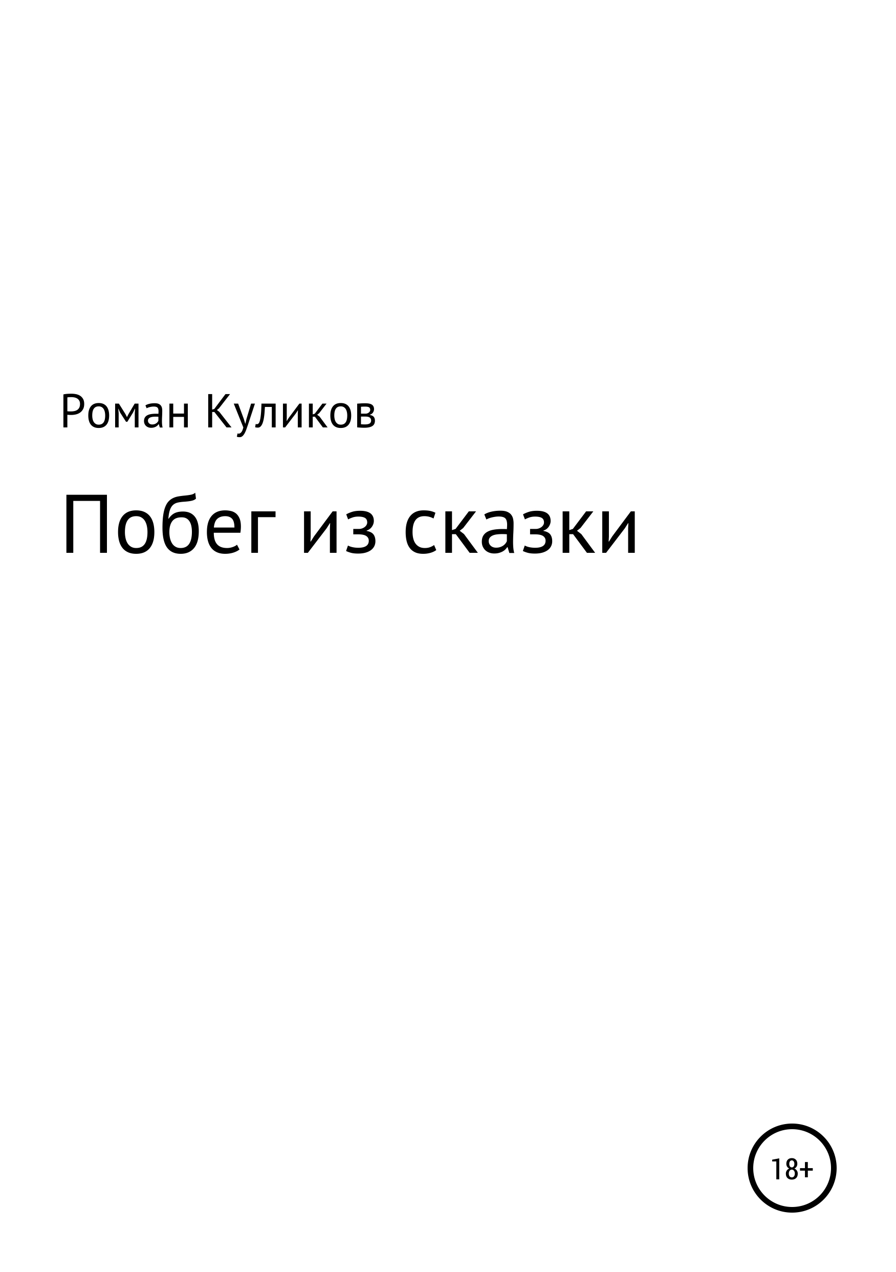 Обложка «Побег из сказки»