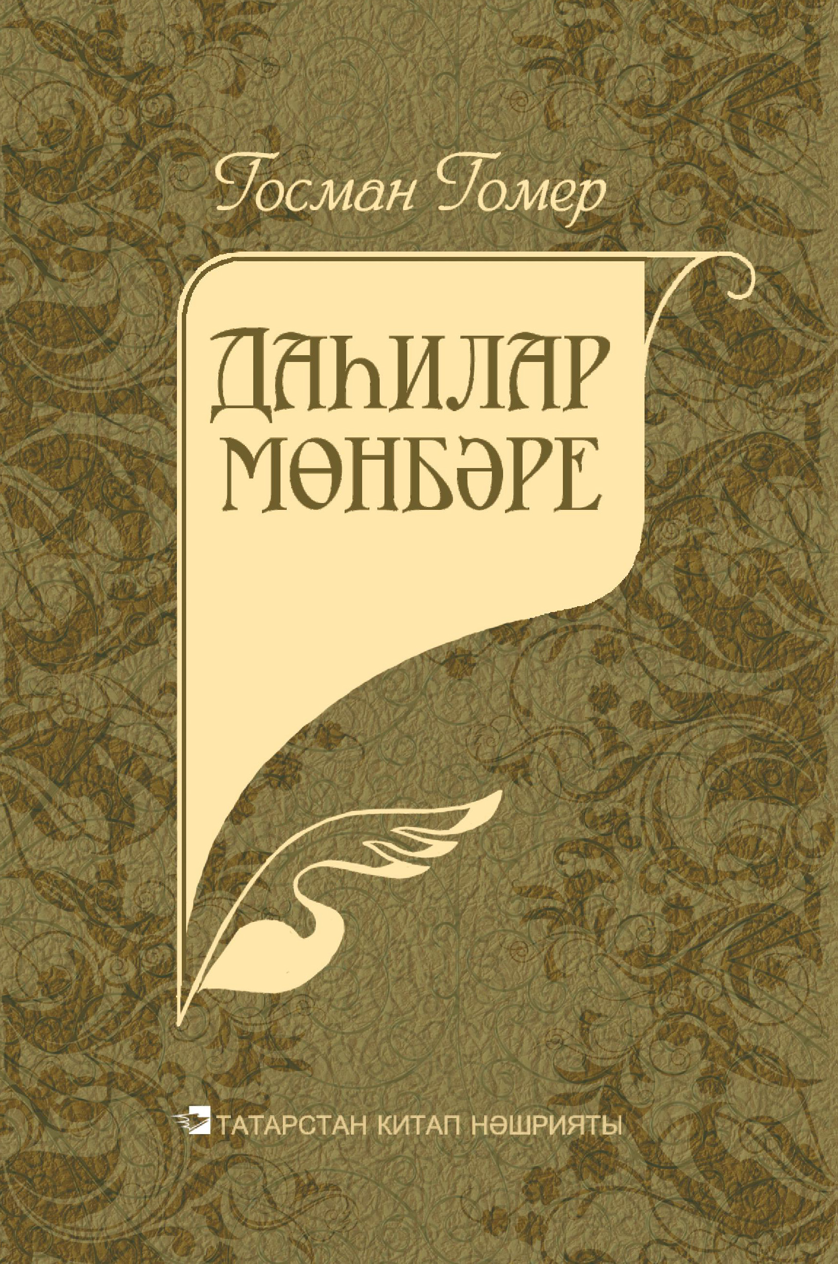 Обложка «Даһилар мөнбәре»