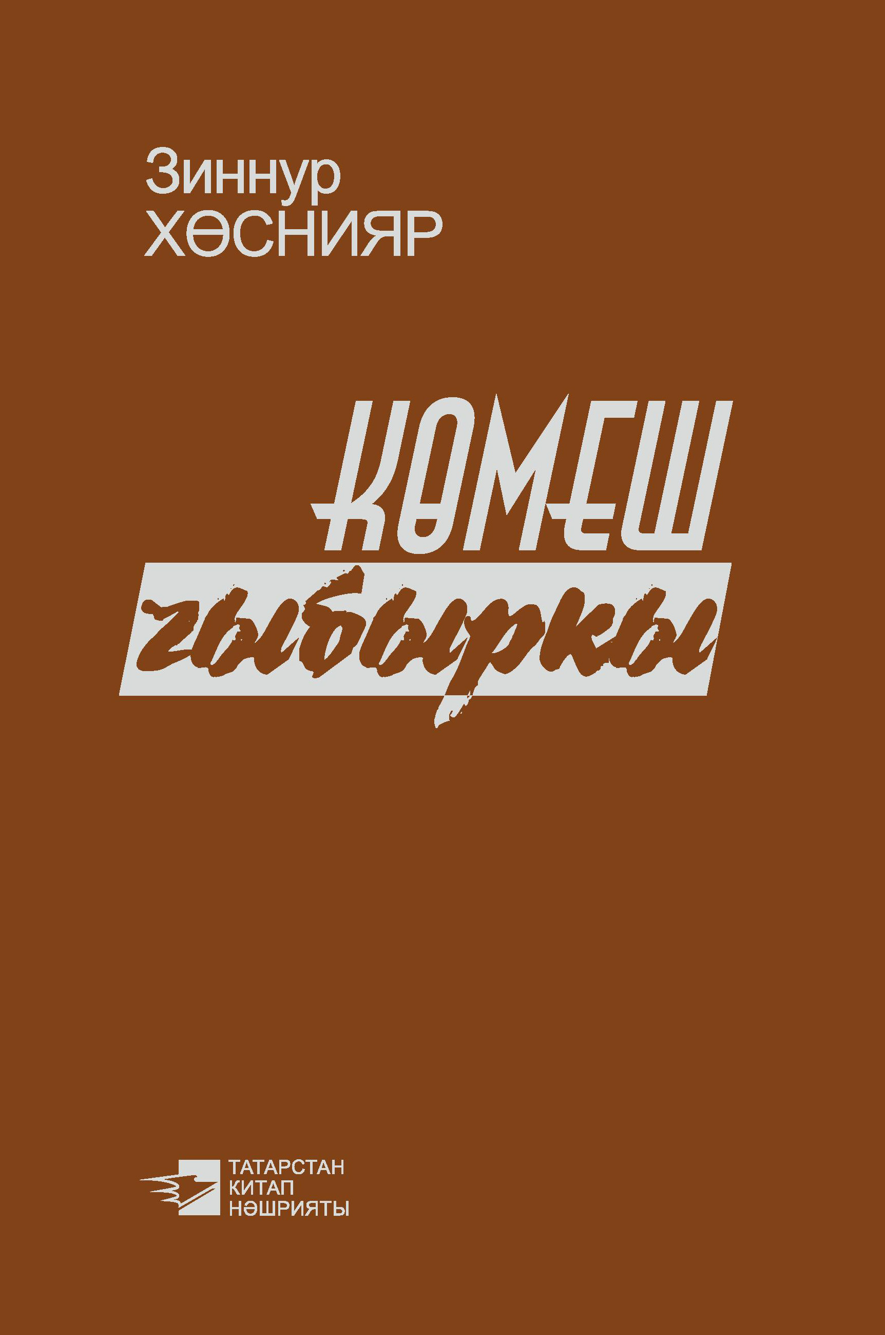 Обложка «Көмеш чыбыркы»
