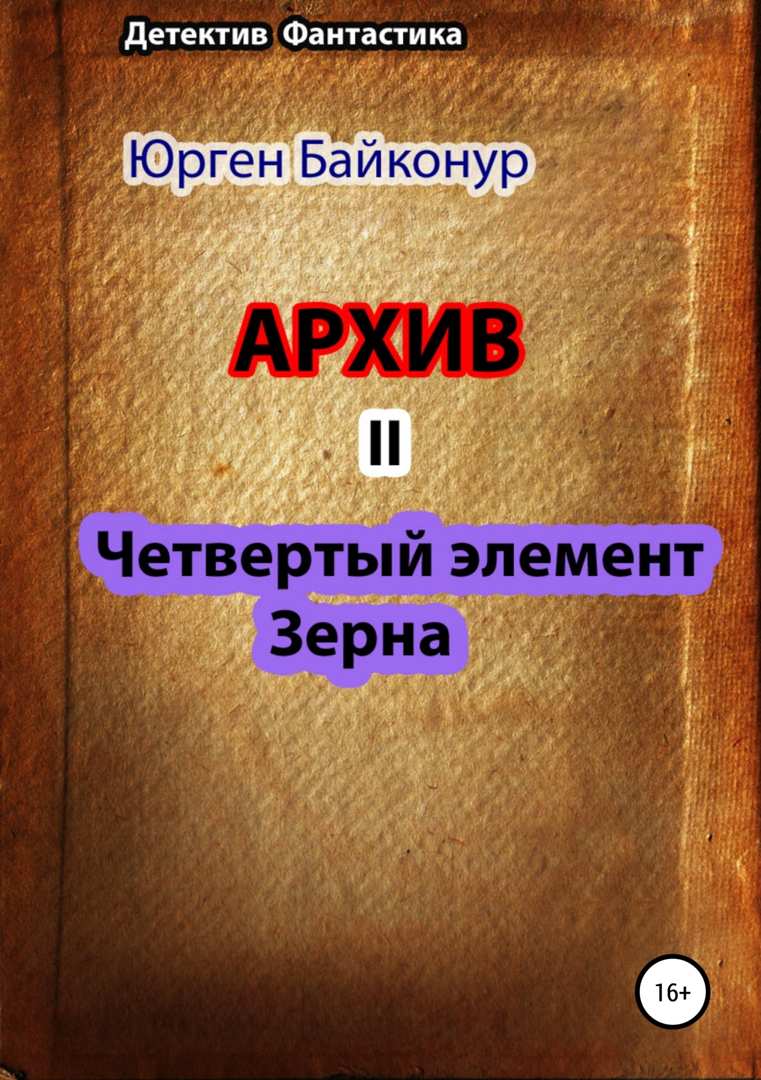 Обложка «Архив 2. Четвертый элемент. Зерна»
