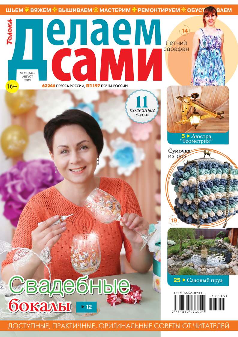 Обложка «Толока. Делаем Сами 15-2019»